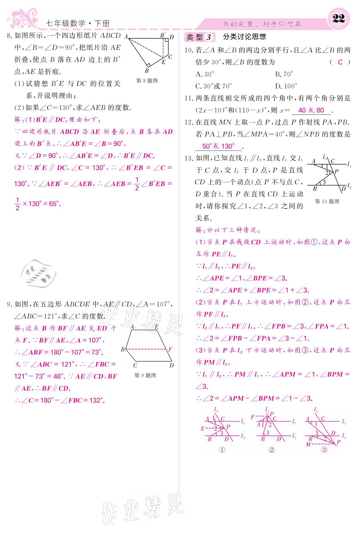 2021年課堂點(diǎn)睛七年級數(shù)學(xué)下冊人教版 參考答案第22頁