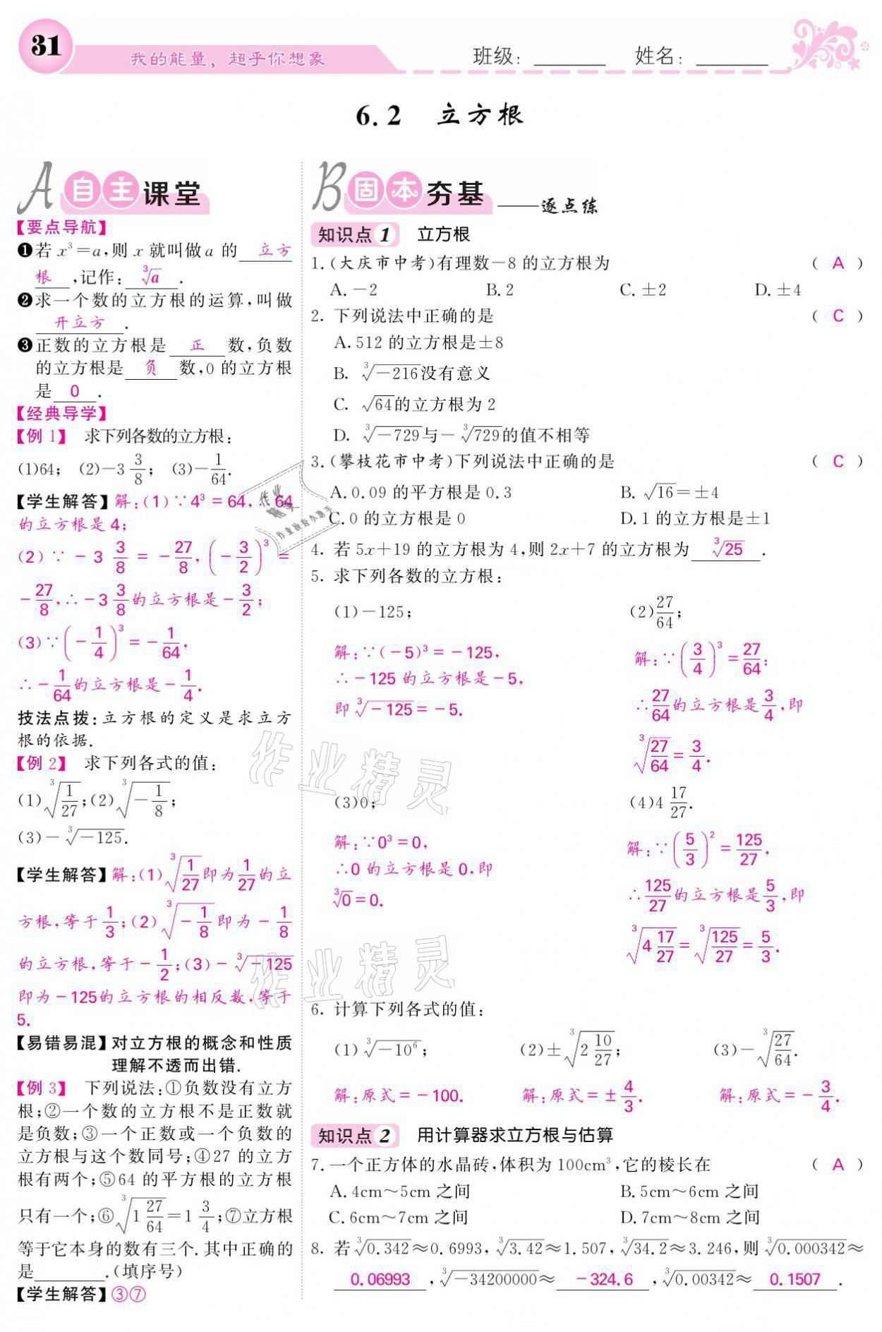 2021年課堂點睛七年級數(shù)學(xué)下冊人教版 參考答案第31頁