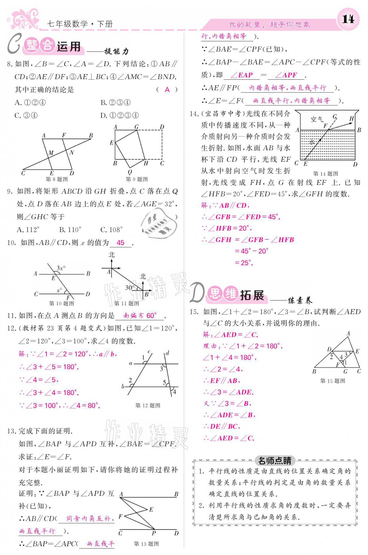 2021年課堂點(diǎn)睛七年級數(shù)學(xué)下冊人教版 參考答案第14頁