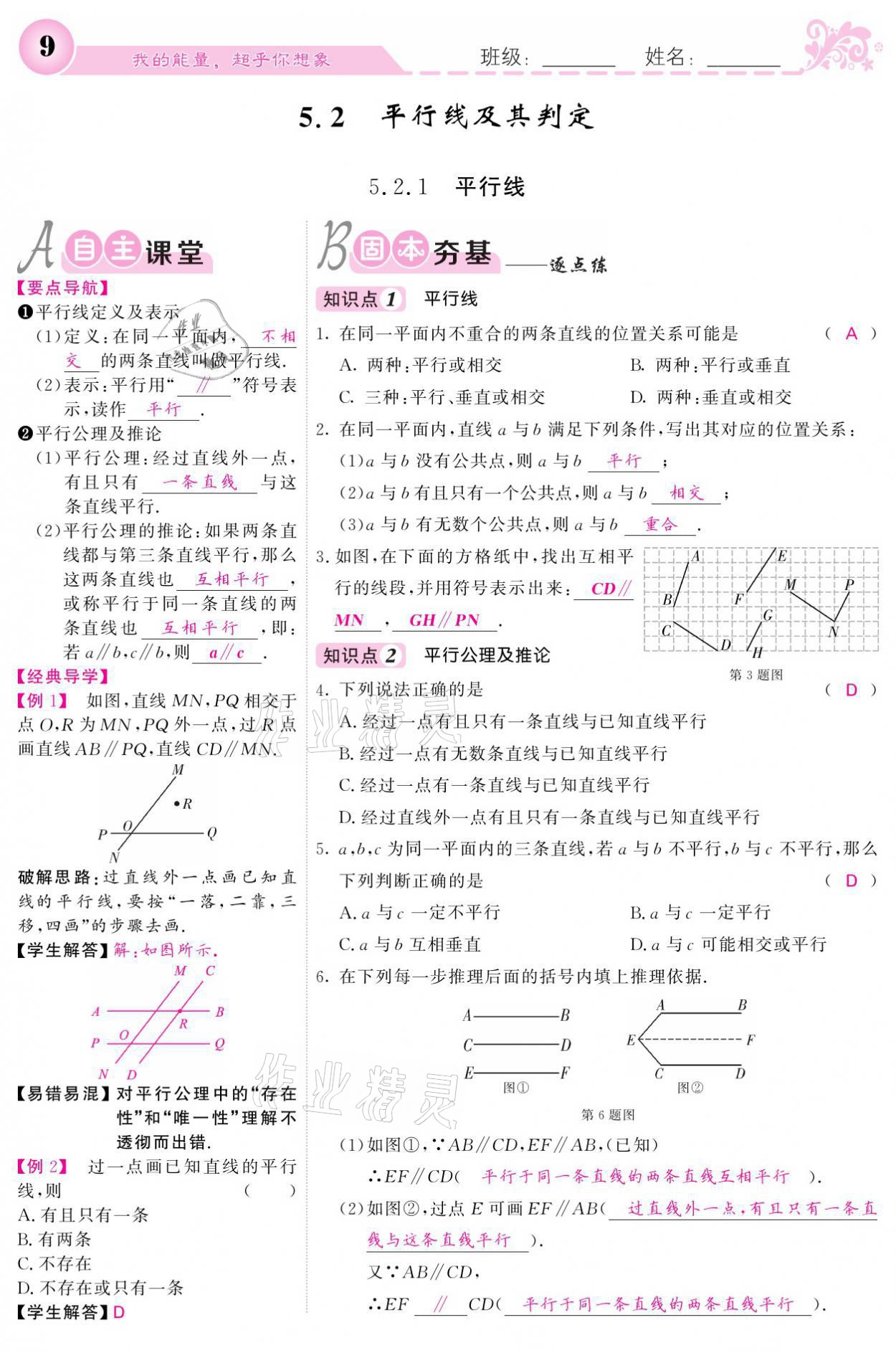 2021年課堂點(diǎn)睛七年級(jí)數(shù)學(xué)下冊(cè)人教版 參考答案第9頁