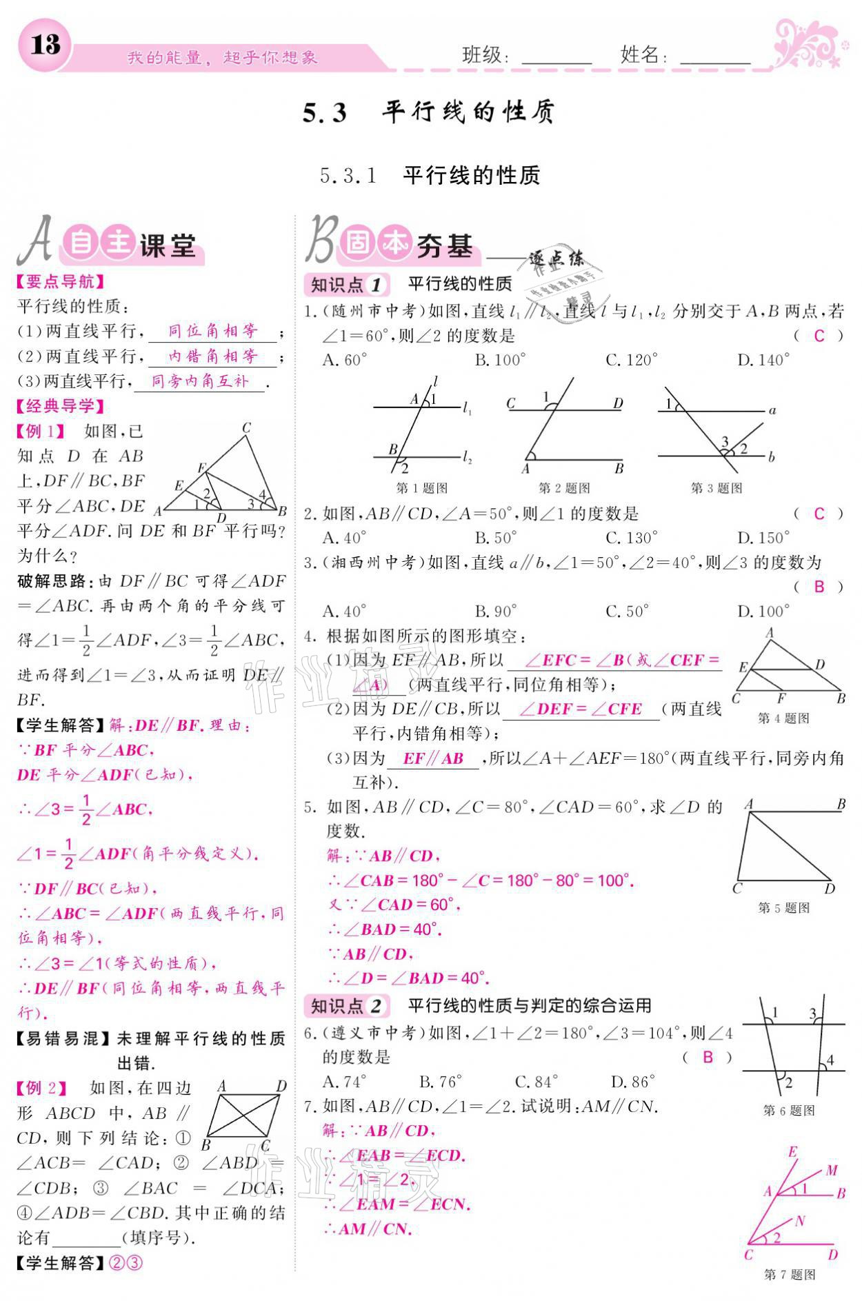 2021年課堂點(diǎn)睛七年級(jí)數(shù)學(xué)下冊(cè)人教版 參考答案第13頁(yè)