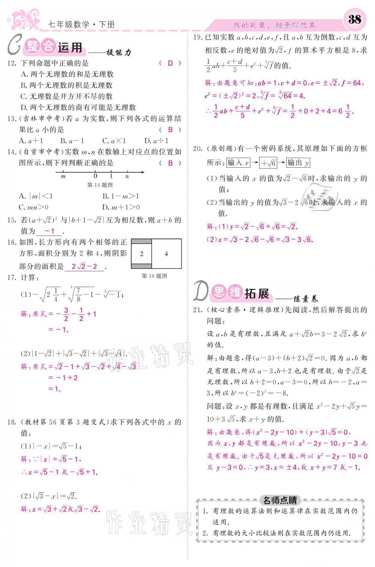 2021年課堂點(diǎn)睛七年級數(shù)學(xué)下冊人教版 參考答案第38頁