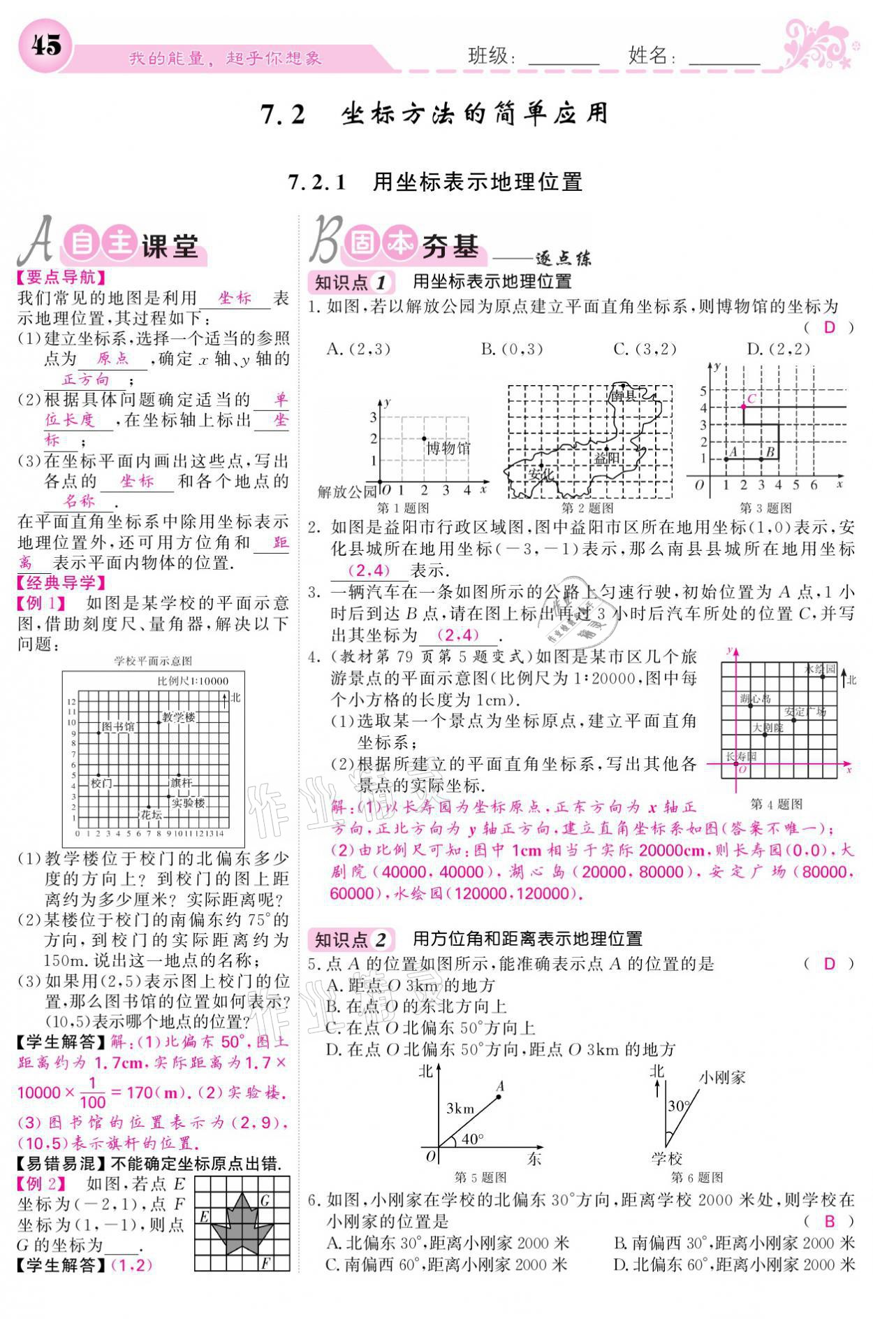 2021年課堂點(diǎn)睛七年級(jí)數(shù)學(xué)下冊(cè)人教版 參考答案第45頁(yè)