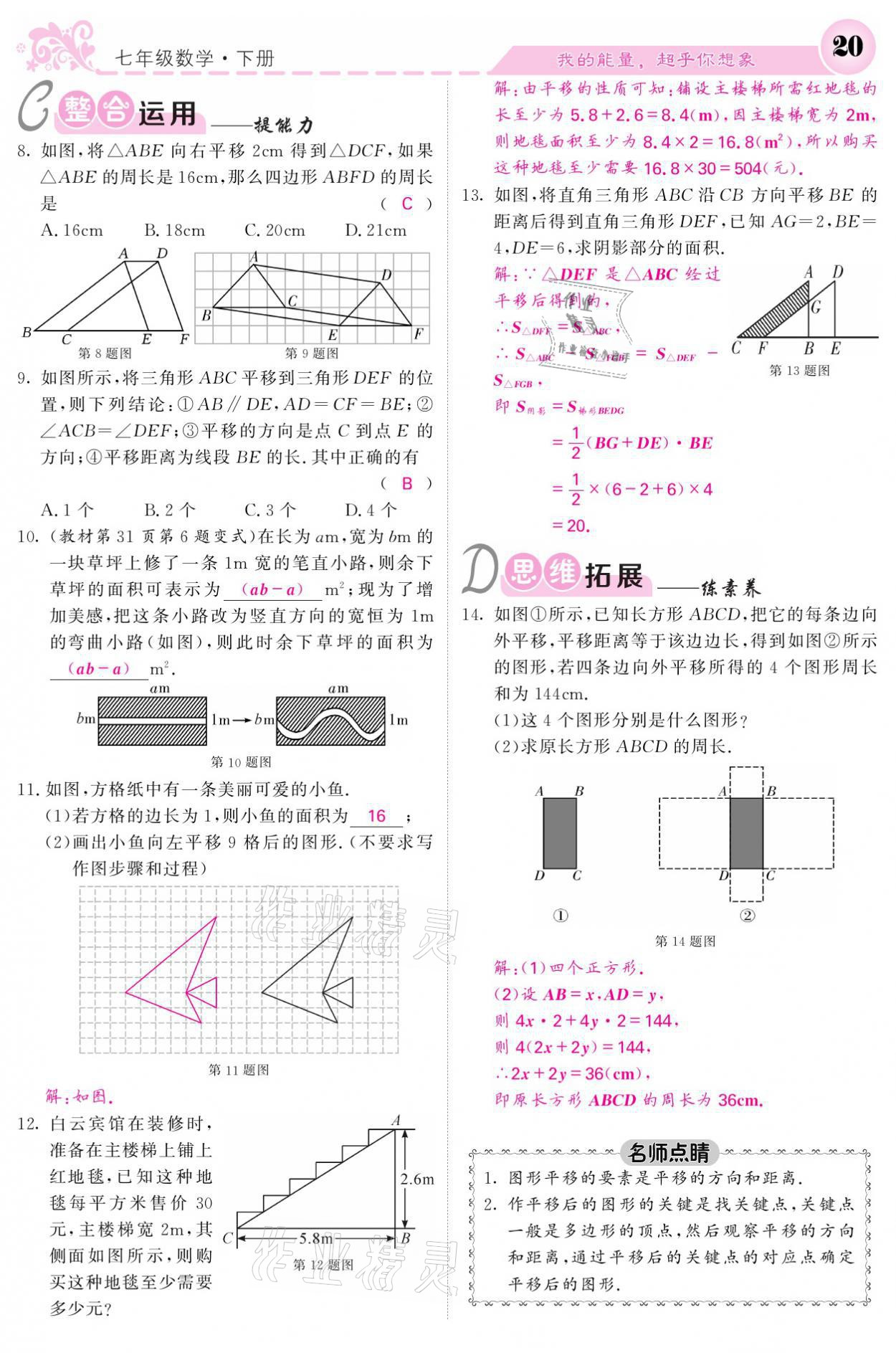 2021年課堂點睛七年級數(shù)學下冊人教版 參考答案第20頁