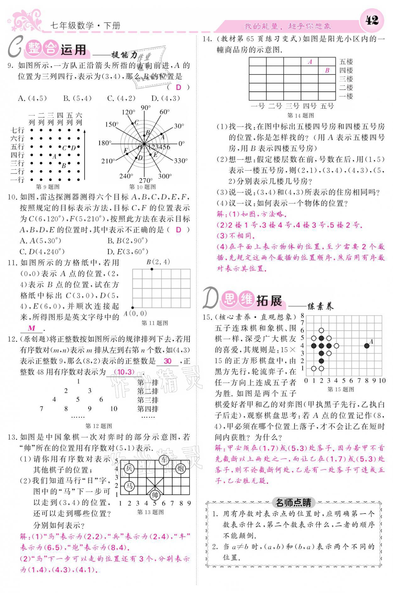 2021年課堂點睛七年級數(shù)學(xué)下冊人教版 參考答案第42頁