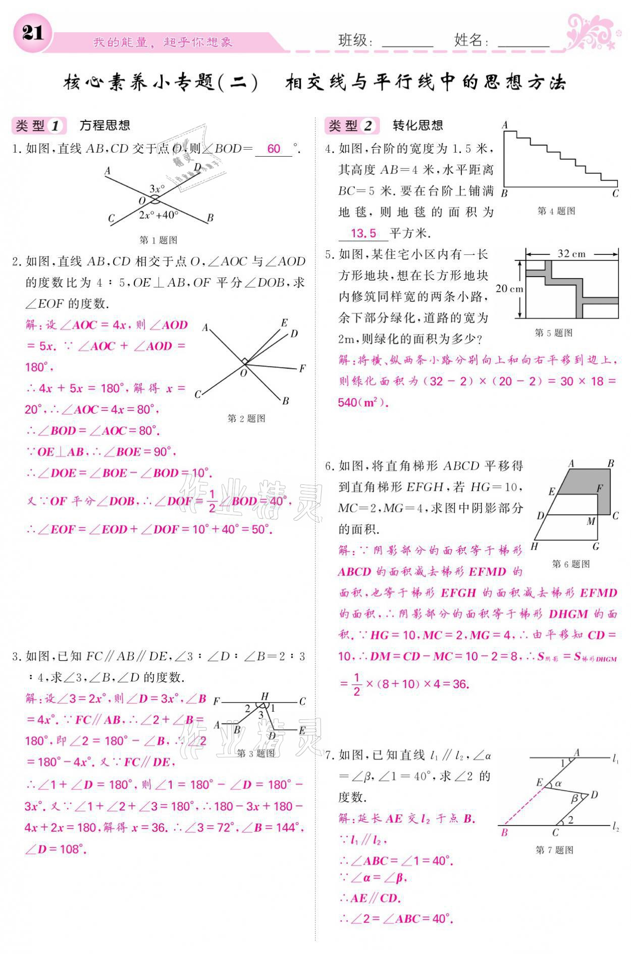 2021年課堂點睛七年級數(shù)學(xué)下冊人教版 參考答案第21頁