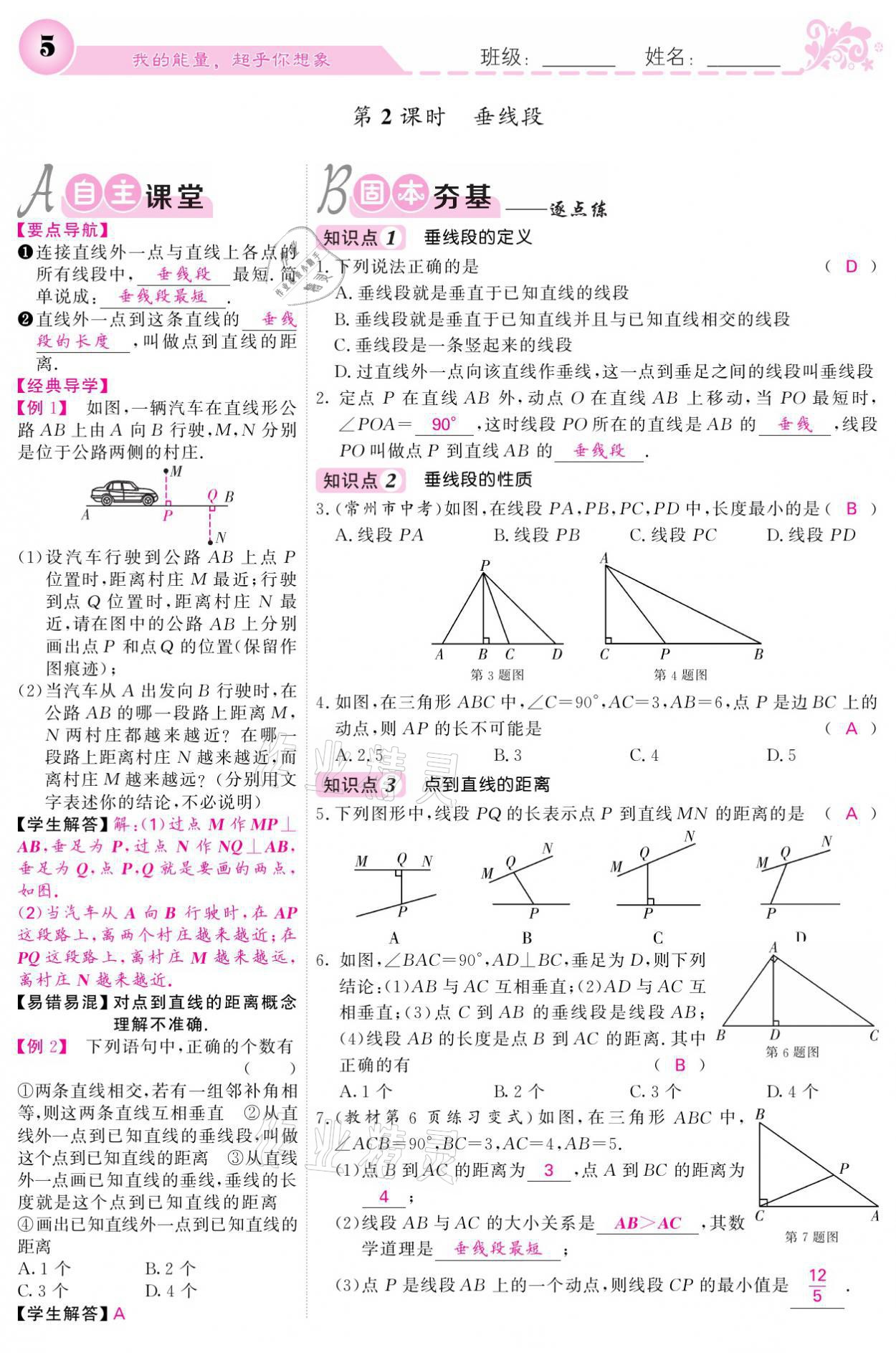 2021年課堂點(diǎn)睛七年級(jí)數(shù)學(xué)下冊(cè)人教版 參考答案第5頁