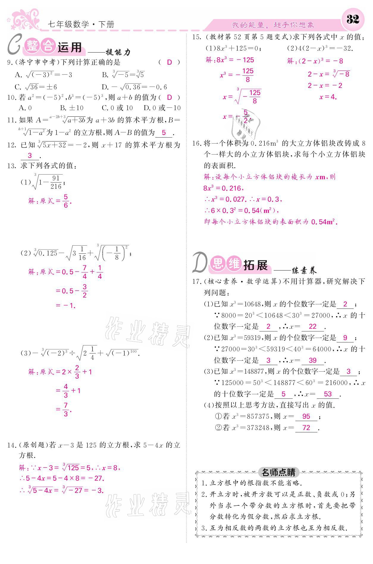 2021年課堂點(diǎn)睛七年級數(shù)學(xué)下冊人教版 參考答案第32頁