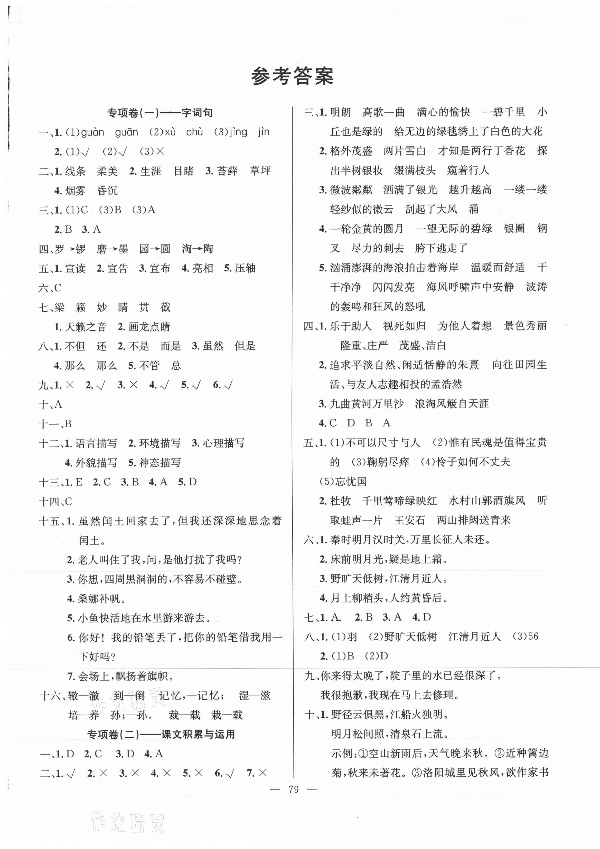 2020年期末沖刺大通關(guān)決勝期末100分六年級(jí)語文上冊(cè)人教版 參考答案第1頁