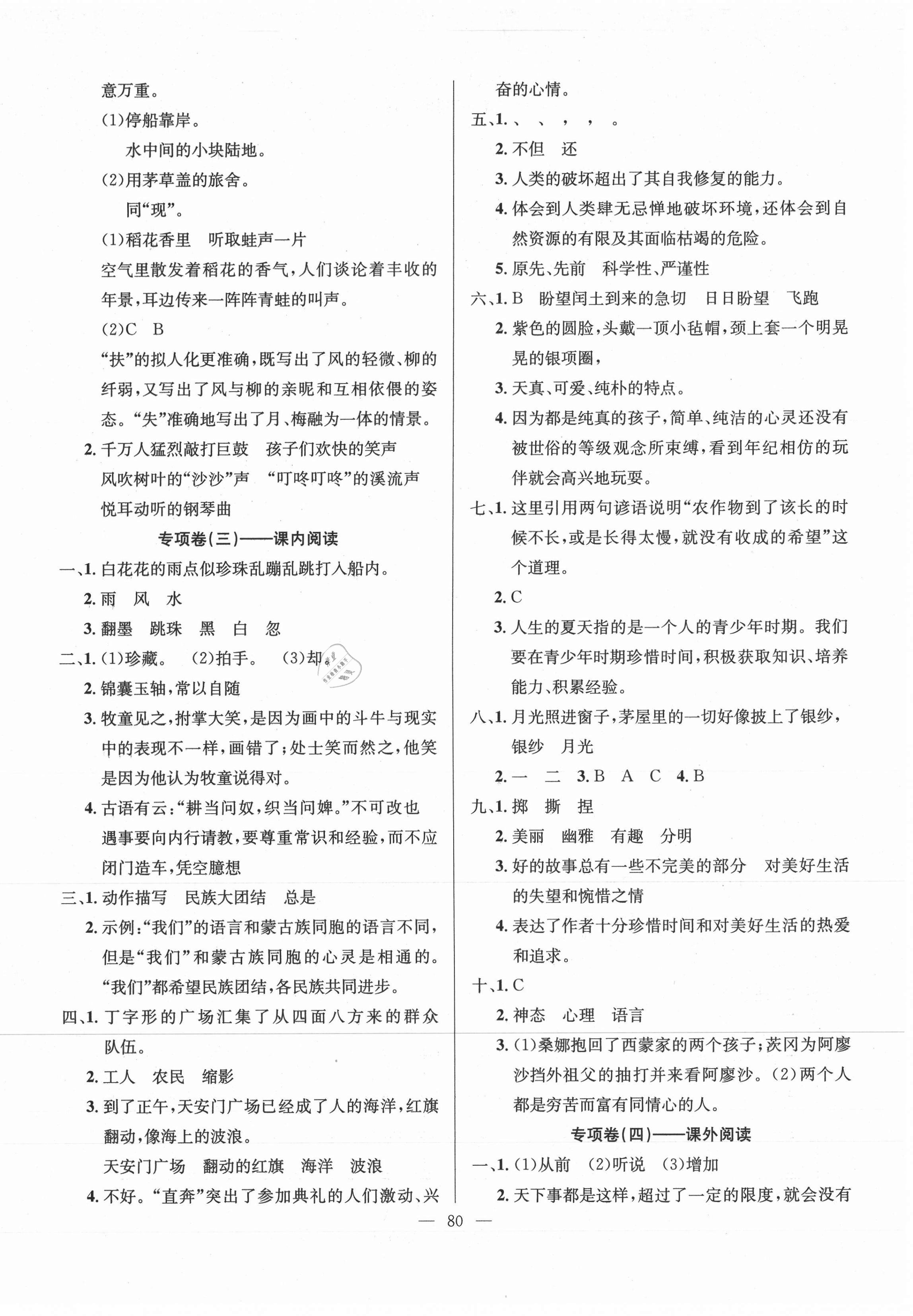 2020年期末沖刺大通關(guān)決勝期末100分六年級語文上冊人教版 參考答案第2頁