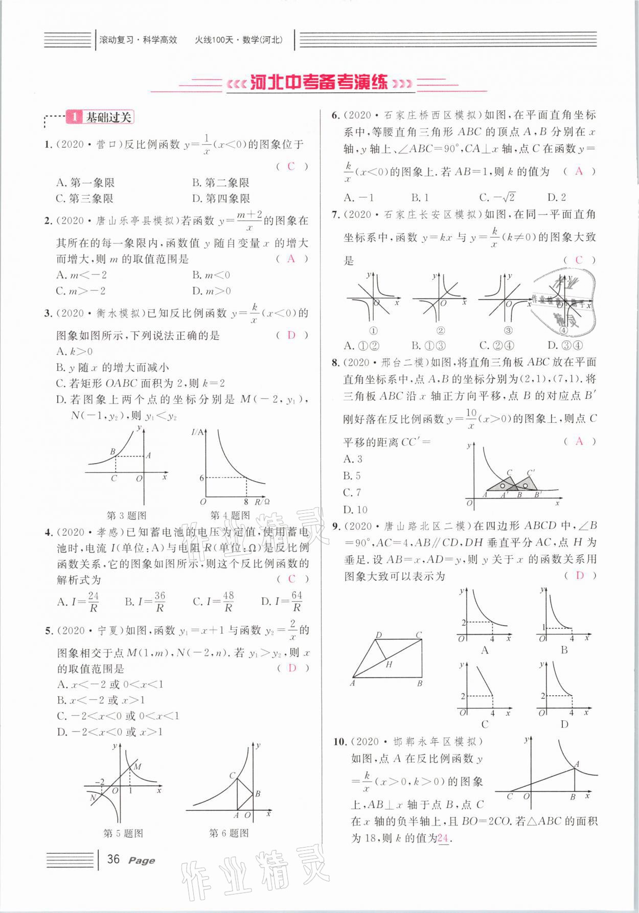 2021年火線(xiàn)100天中考滾動(dòng)復(fù)習(xí)法數(shù)學(xué)河北專(zhuān)版 第36頁(yè)