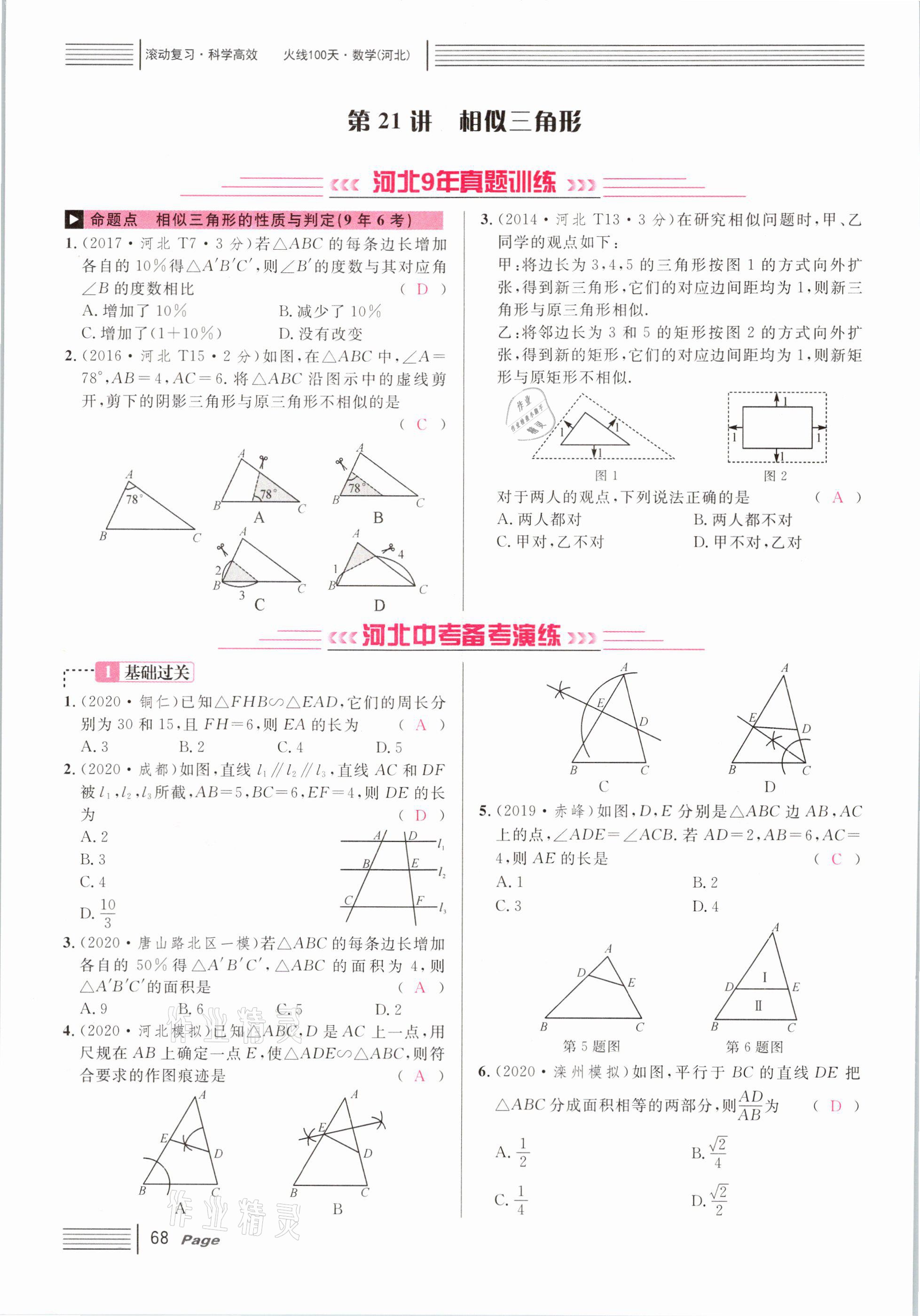 2021年火線100天中考滾動(dòng)復(fù)習(xí)法數(shù)學(xué)河北專版 第68頁