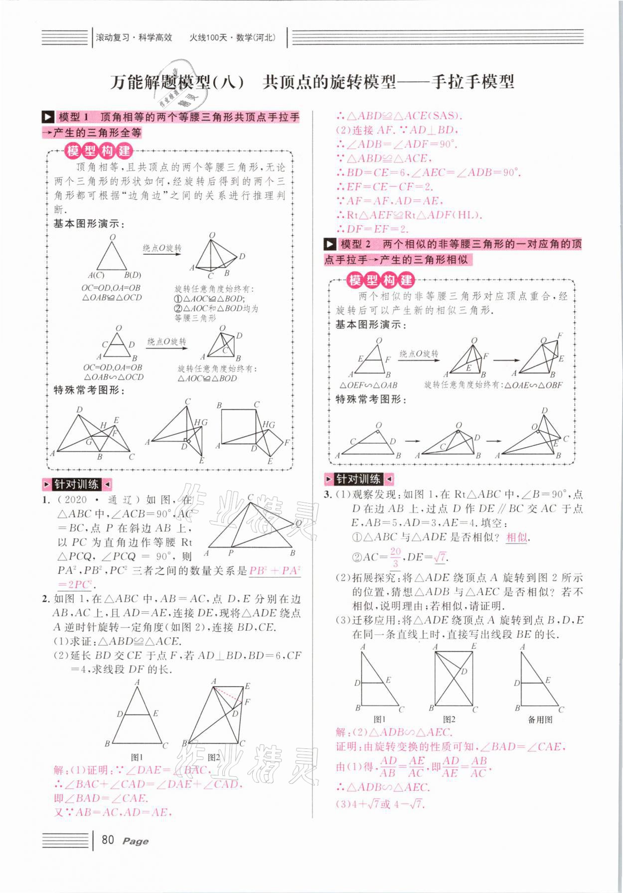 2021年火線100天中考滾動復(fù)習(xí)法數(shù)學(xué)河北專版 第80頁