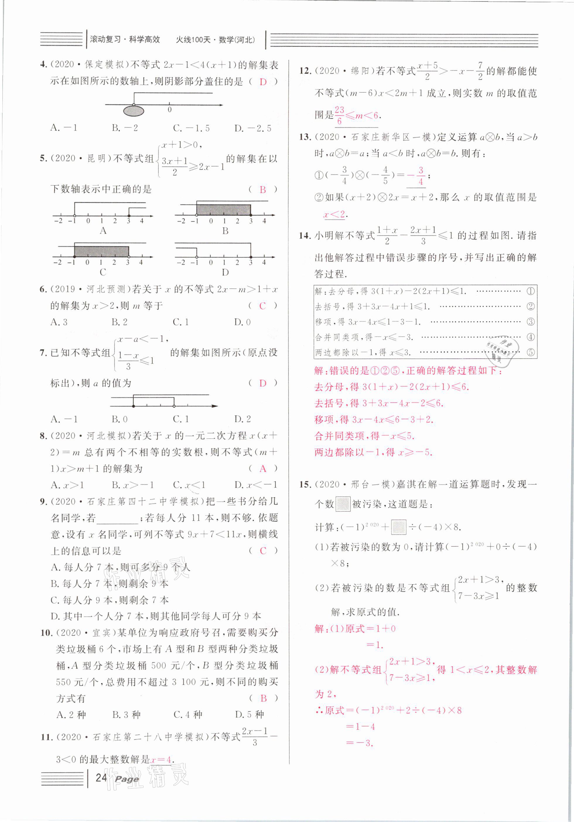 2021年火線100天中考滾動復習法數(shù)學河北專版 第24頁