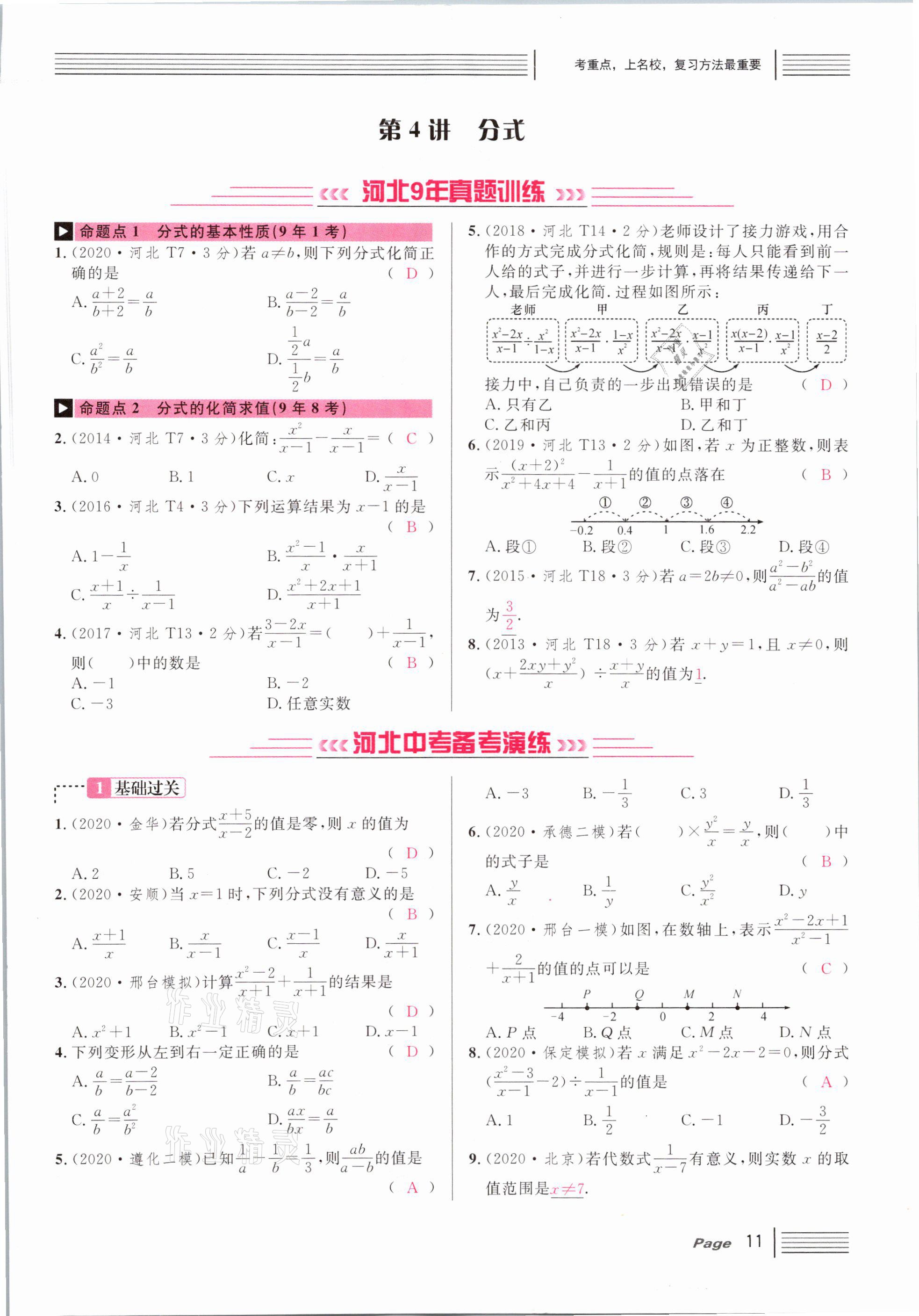 2021年火線100天中考滾動復(fù)習(xí)法數(shù)學(xué)河北專版 第11頁