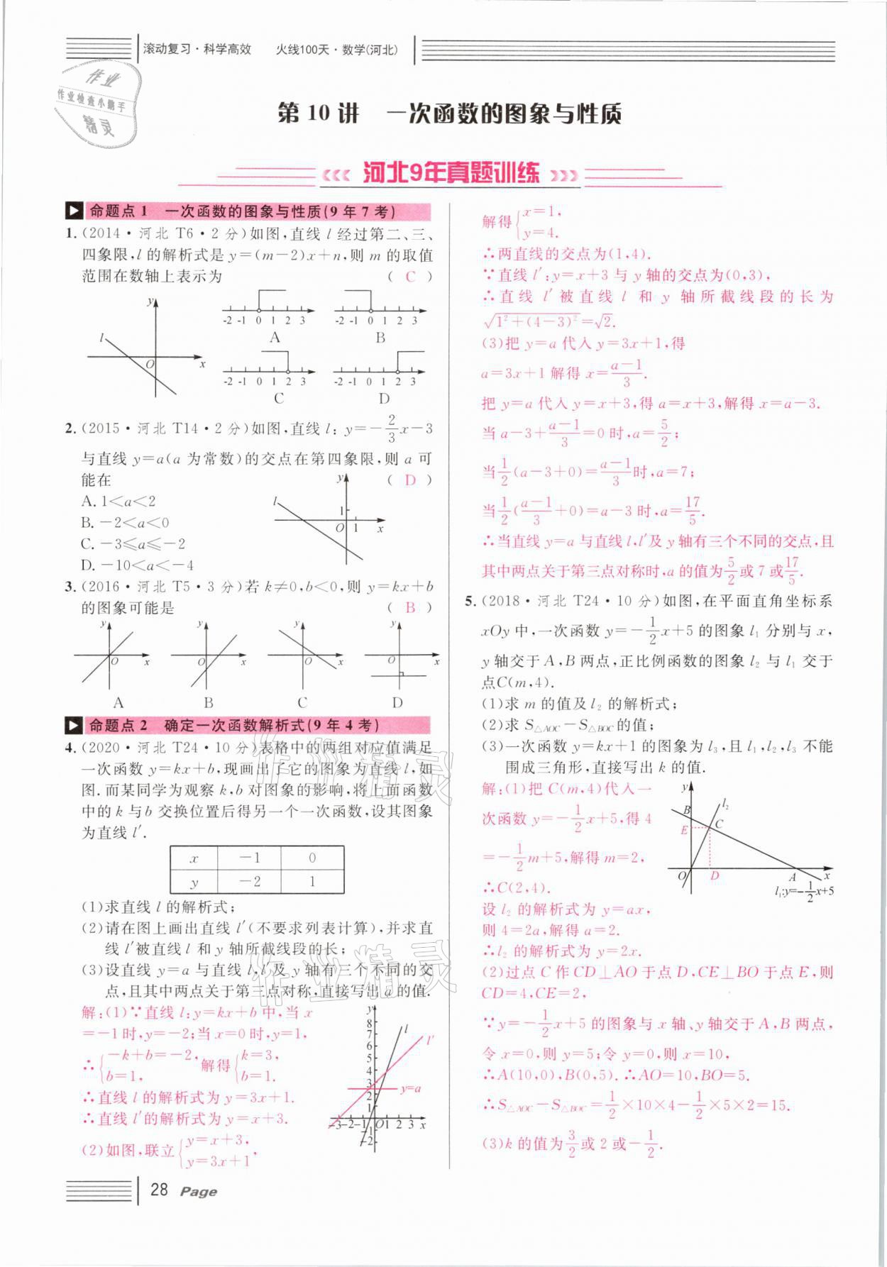 2021年火線100天中考滾動(dòng)復(fù)習(xí)法數(shù)學(xué)河北專版 第28頁