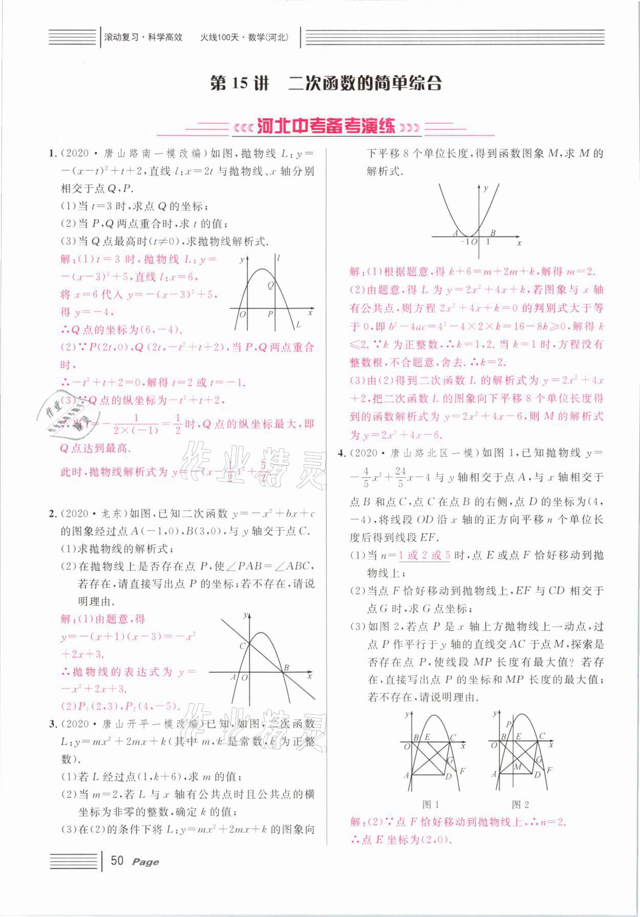 2021年火線100天中考滾動復(fù)習(xí)法數(shù)學(xué)河北專版 第50頁