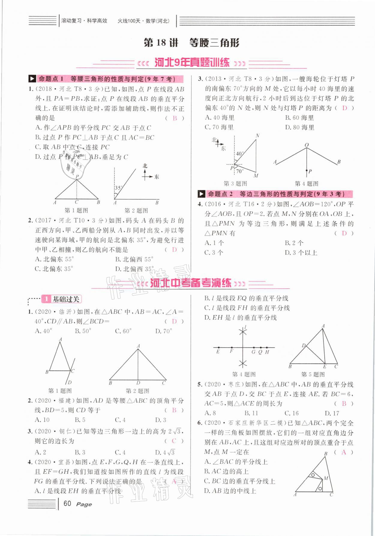 2021年火線100天中考滾動復習法數(shù)學河北專版 第60頁