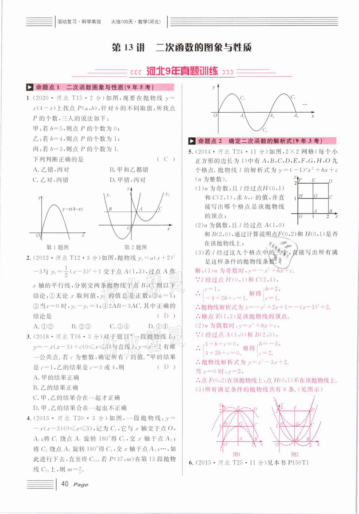 2021年火線100天中考滾動(dòng)復(fù)習(xí)法數(shù)學(xué)河北專版 第40頁