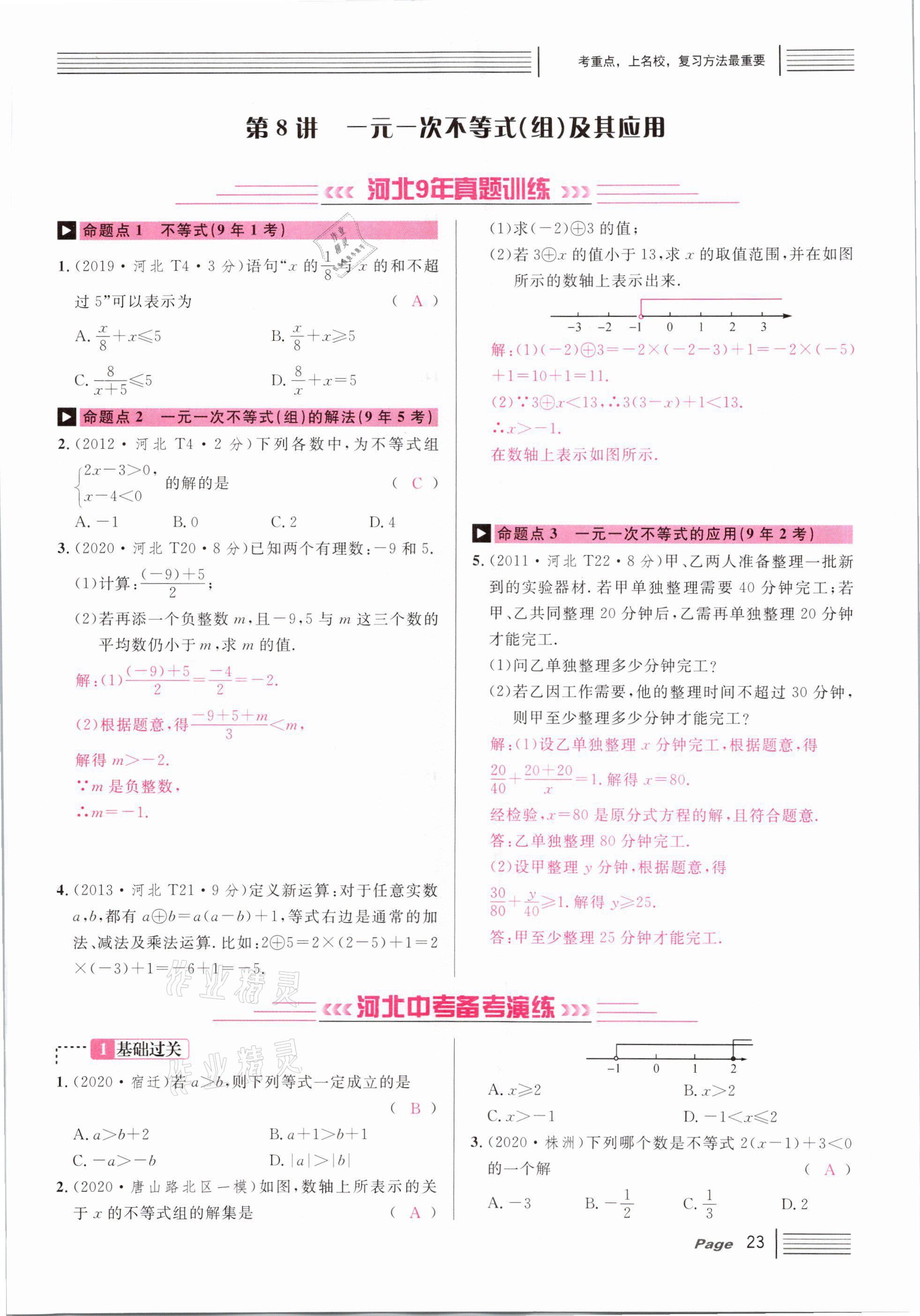 2021年火線100天中考滾動(dòng)復(fù)習(xí)法數(shù)學(xué)河北專(zhuān)版 第23頁(yè)