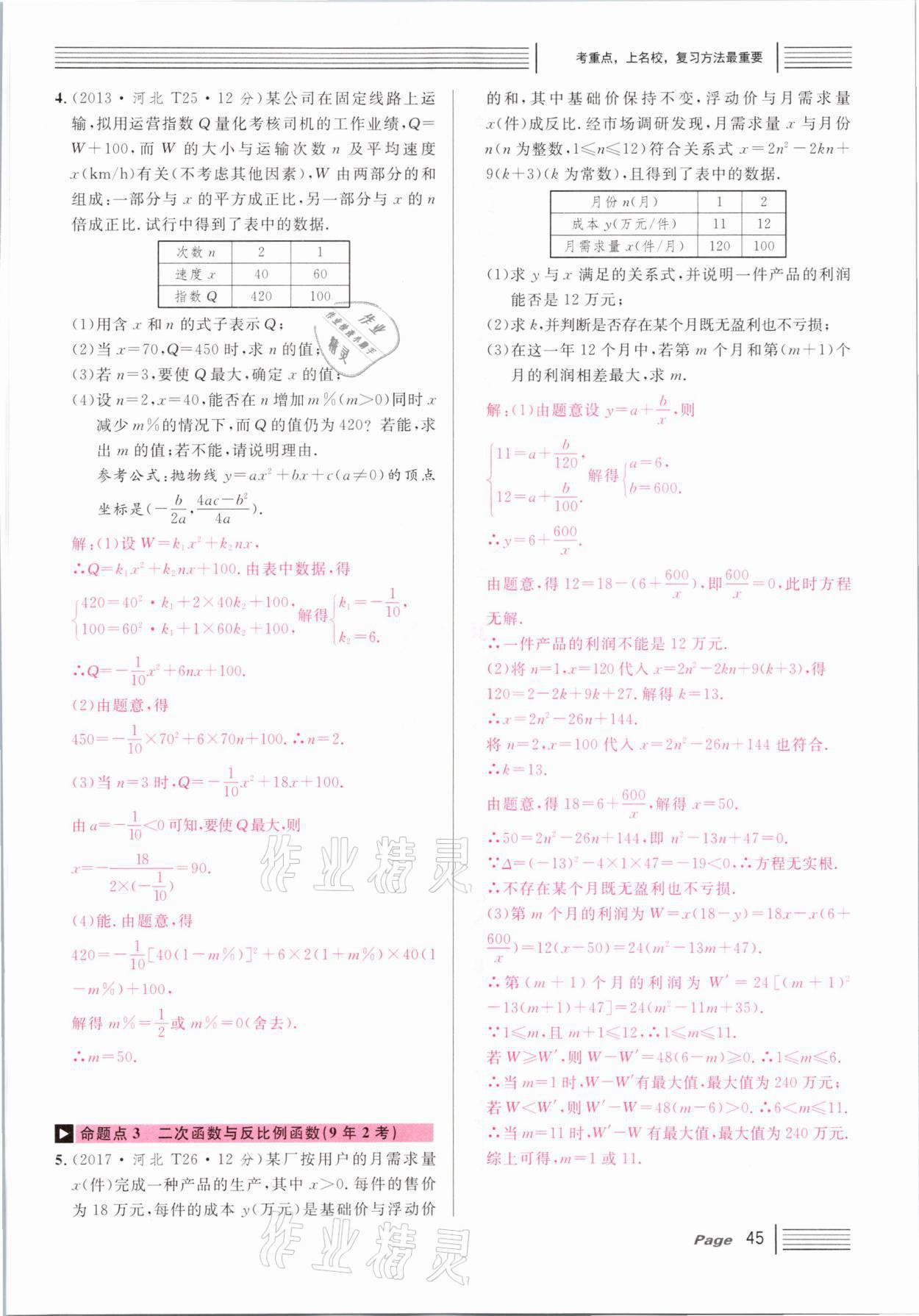 2021年火線100天中考滾動復習法數(shù)學河北專版 第45頁