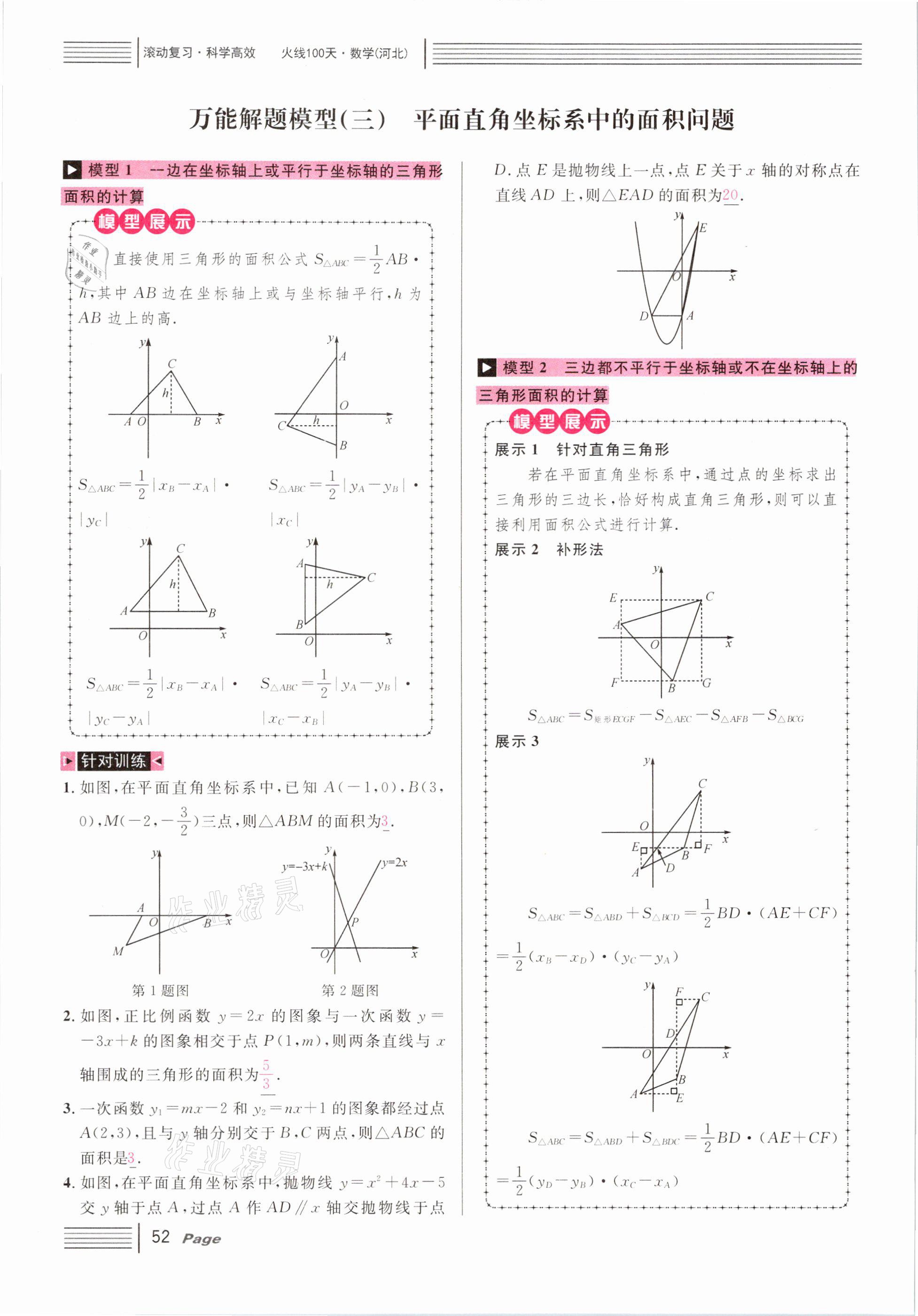 2021年火線100天中考滾動復習法數(shù)學河北專版 第52頁