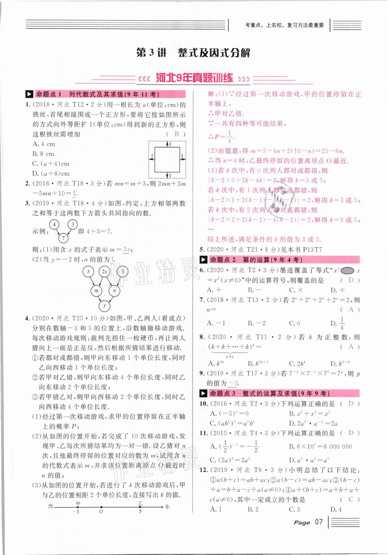 2021年火線100天中考滾動(dòng)復(fù)習(xí)法數(shù)學(xué)河北專版 第7頁