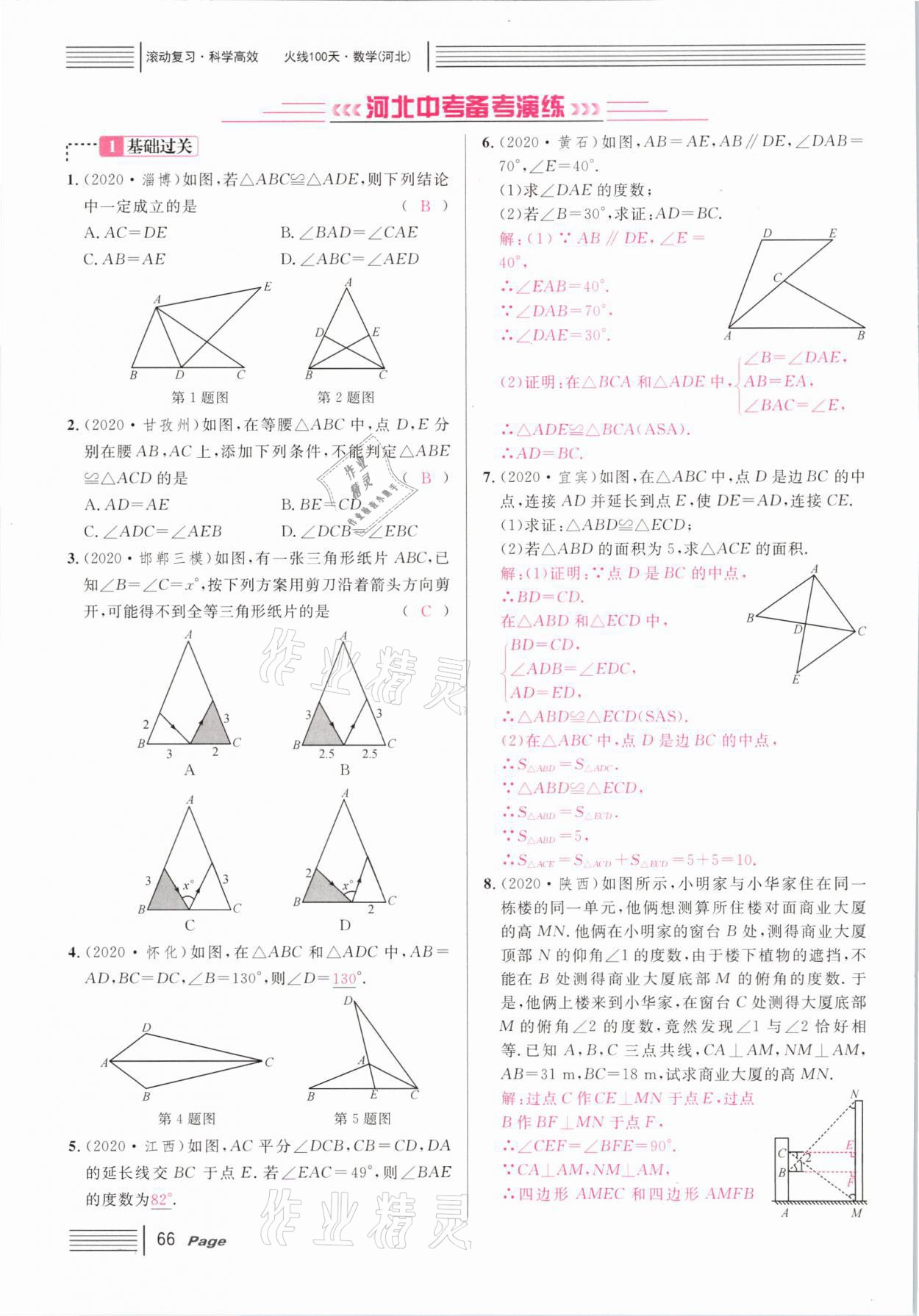 2021年火線100天中考滾動(dòng)復(fù)習(xí)法數(shù)學(xué)河北專版 第66頁