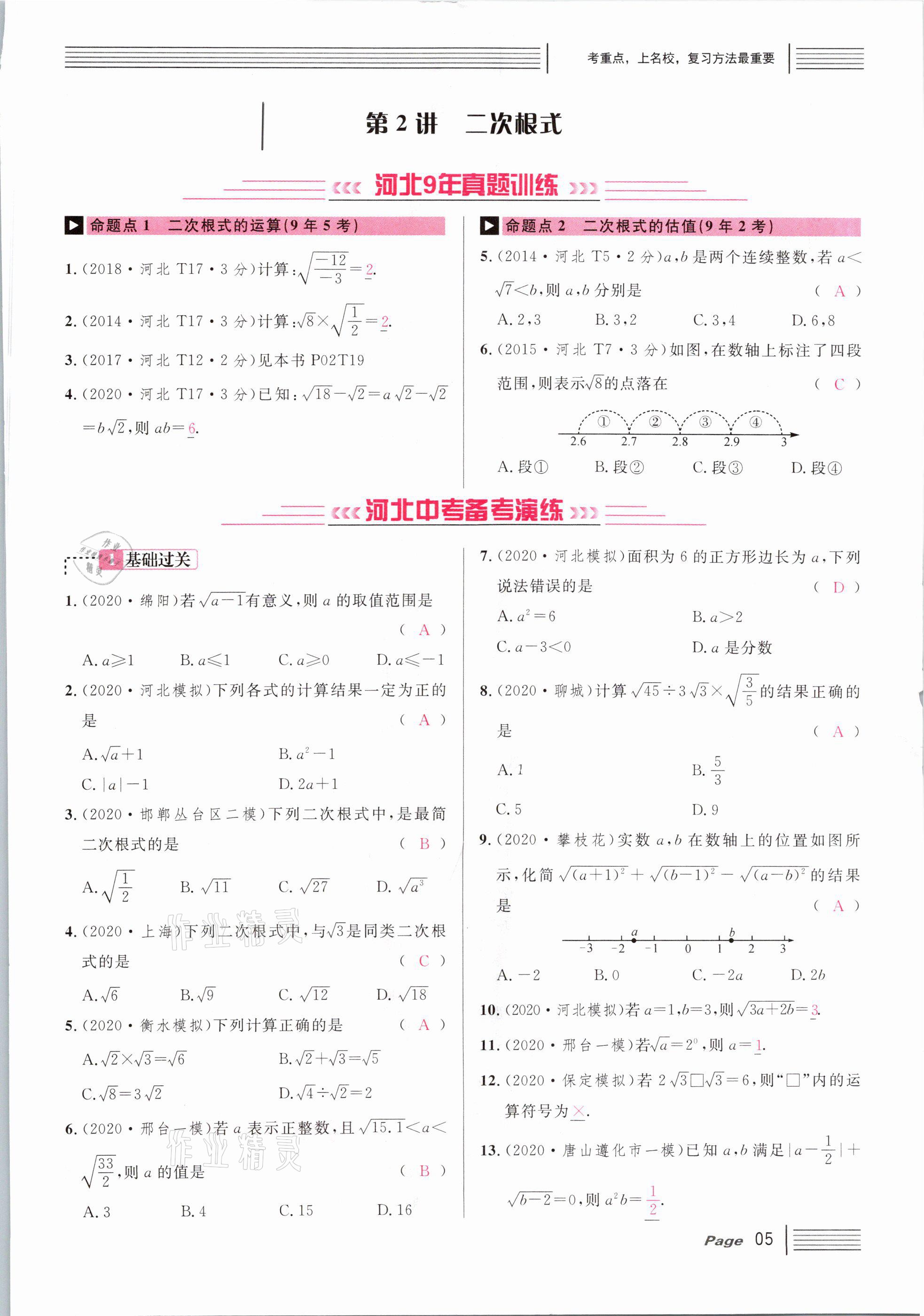 2021年火線100天中考滾動復(fù)習(xí)法數(shù)學(xué)河北專版 第5頁