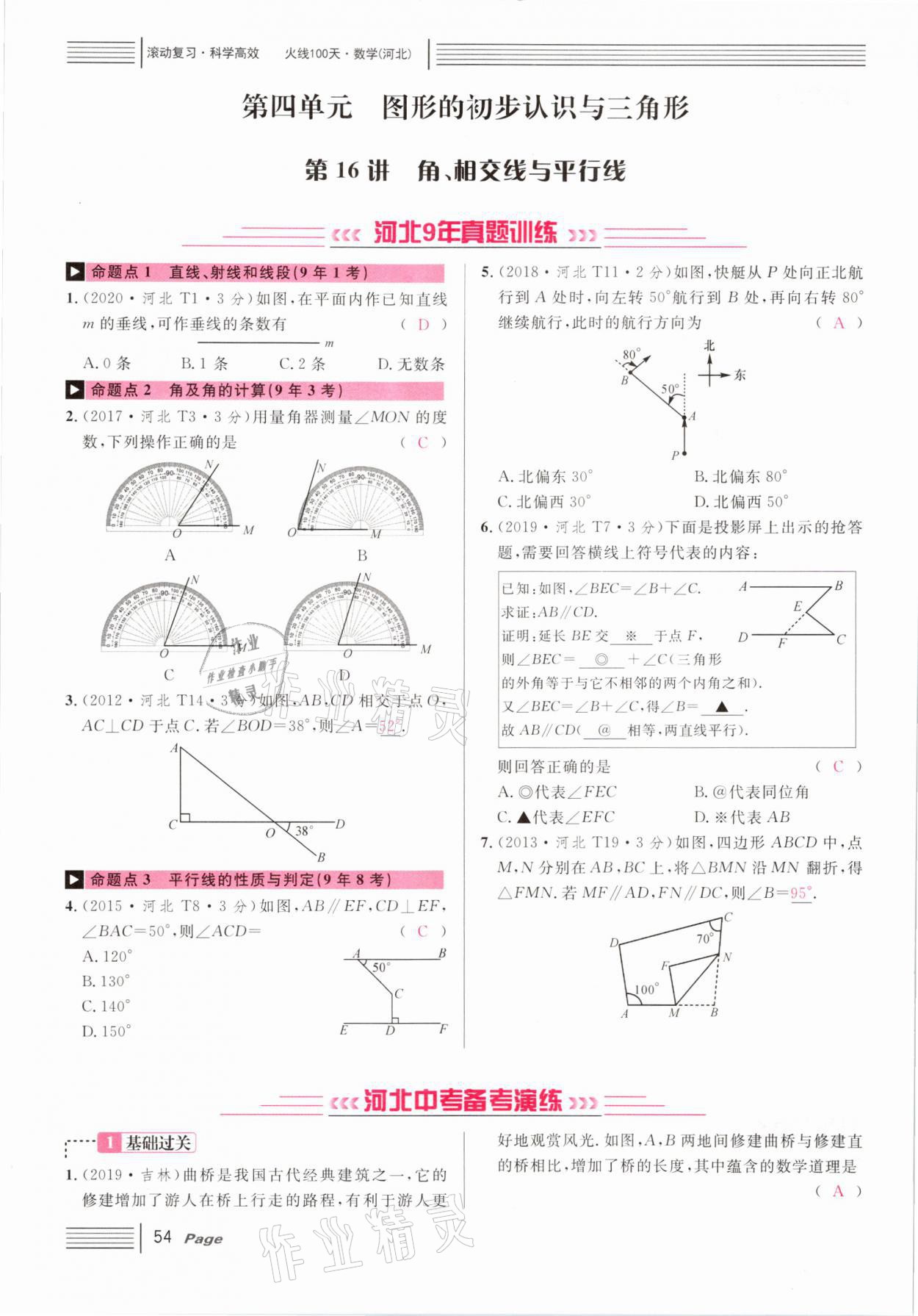 2021年火線100天中考滾動復(fù)習法數(shù)學河北專版 第54頁