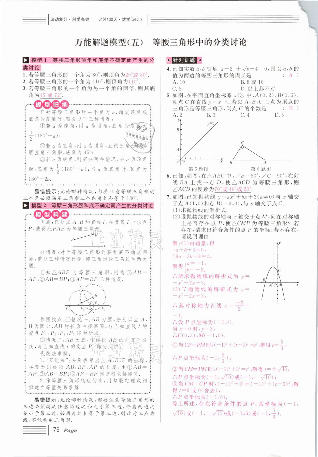 2021年火線100天中考滾動(dòng)復(fù)習(xí)法數(shù)學(xué)河北專版 第76頁(yè)