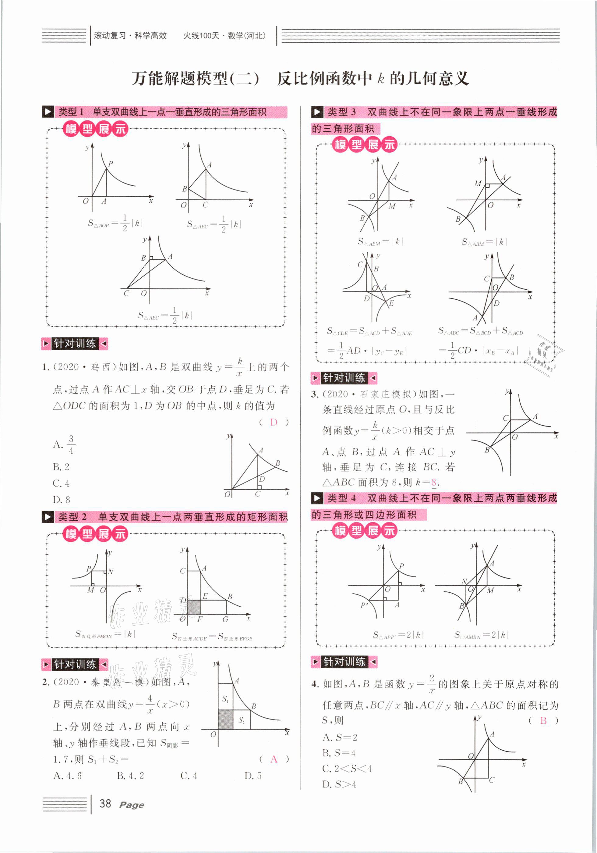 2021年火線100天中考滾動復(fù)習(xí)法數(shù)學(xué)河北專版 第38頁