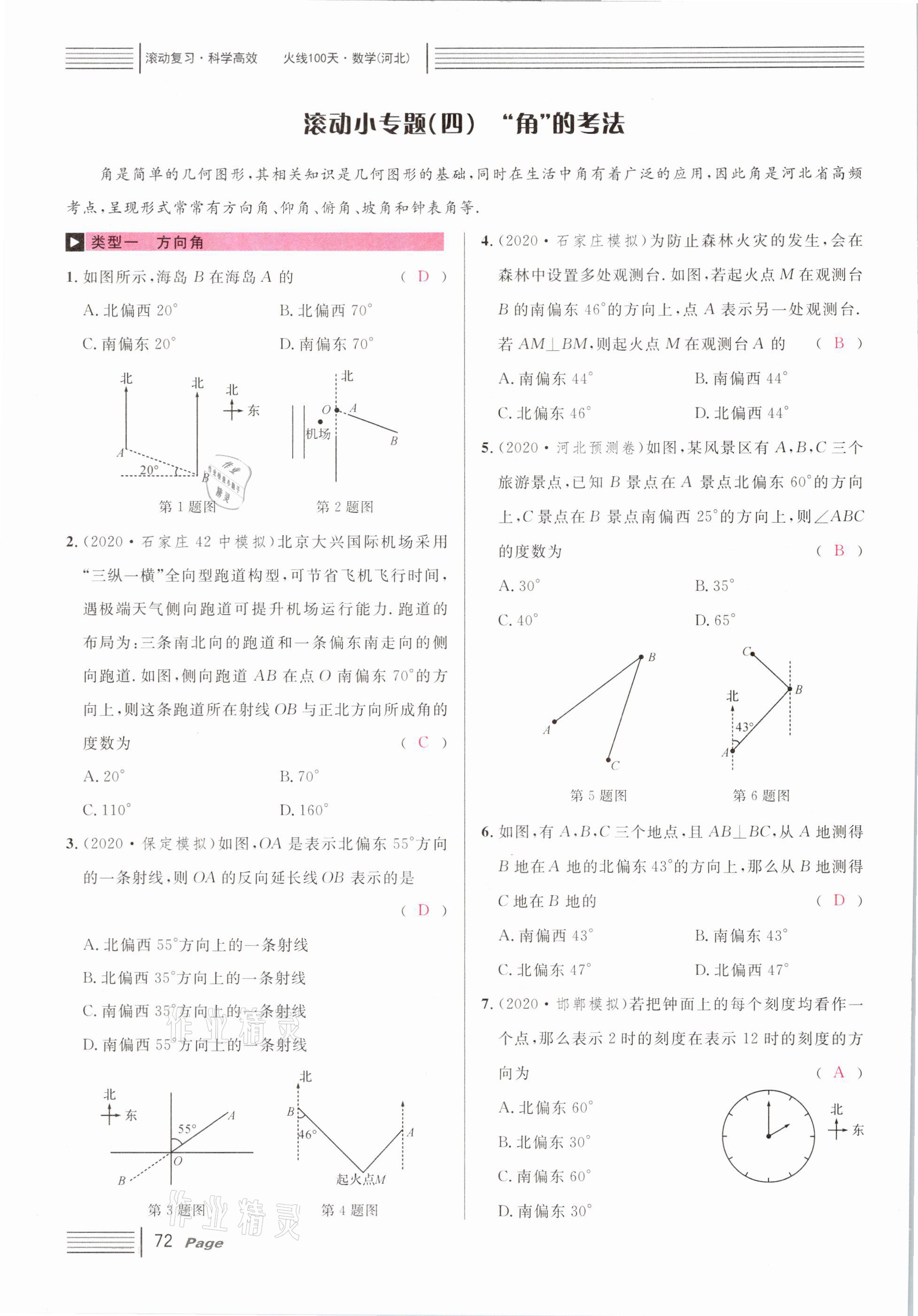 2021年火線100天中考滾動(dòng)復(fù)習(xí)法數(shù)學(xué)河北專版 第72頁(yè)