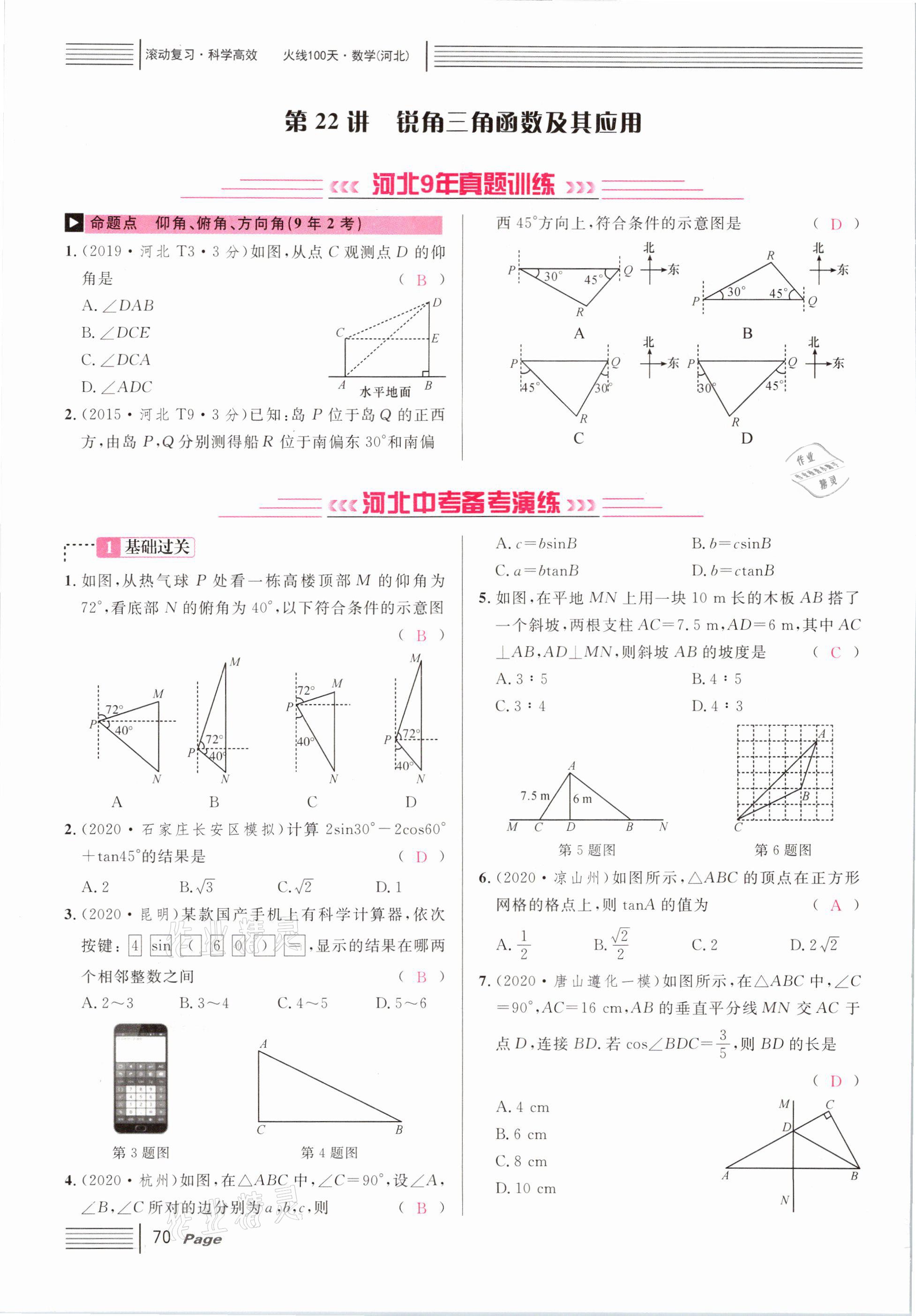 2021年火線100天中考滾動(dòng)復(fù)習(xí)法數(shù)學(xué)河北專版 第70頁(yè)