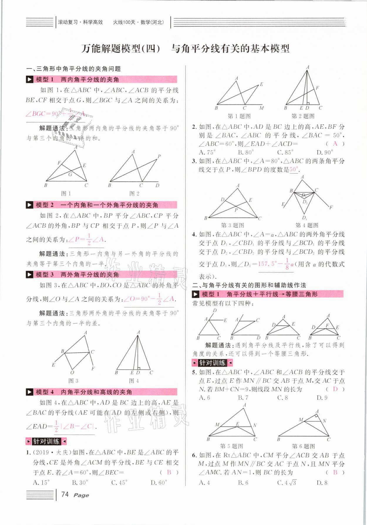 2021年火線100天中考滾動復(fù)習(xí)法數(shù)學(xué)河北專版 第74頁