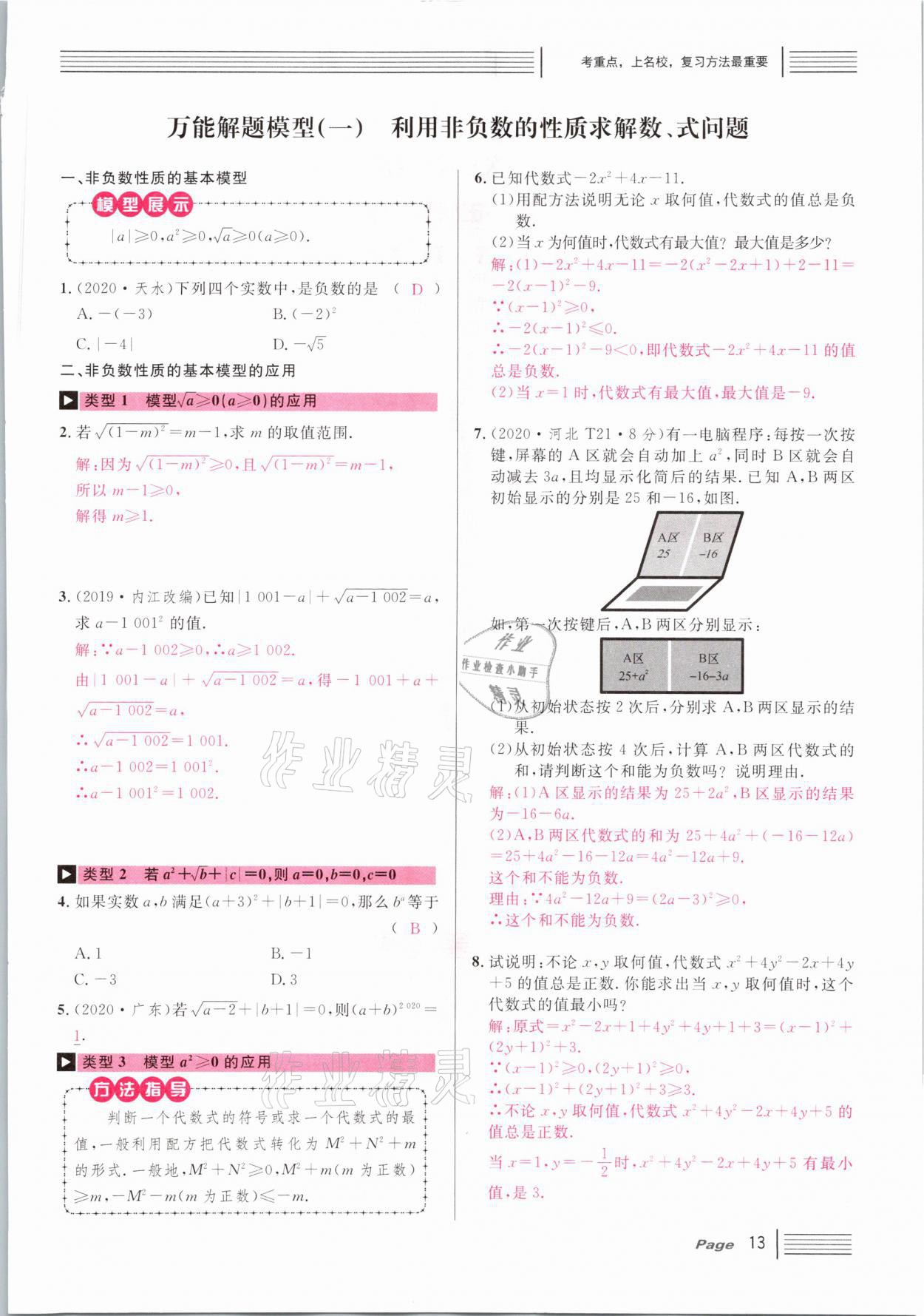 2021年火線100天中考滾動(dòng)復(fù)習(xí)法數(shù)學(xué)河北專版 第13頁(yè)