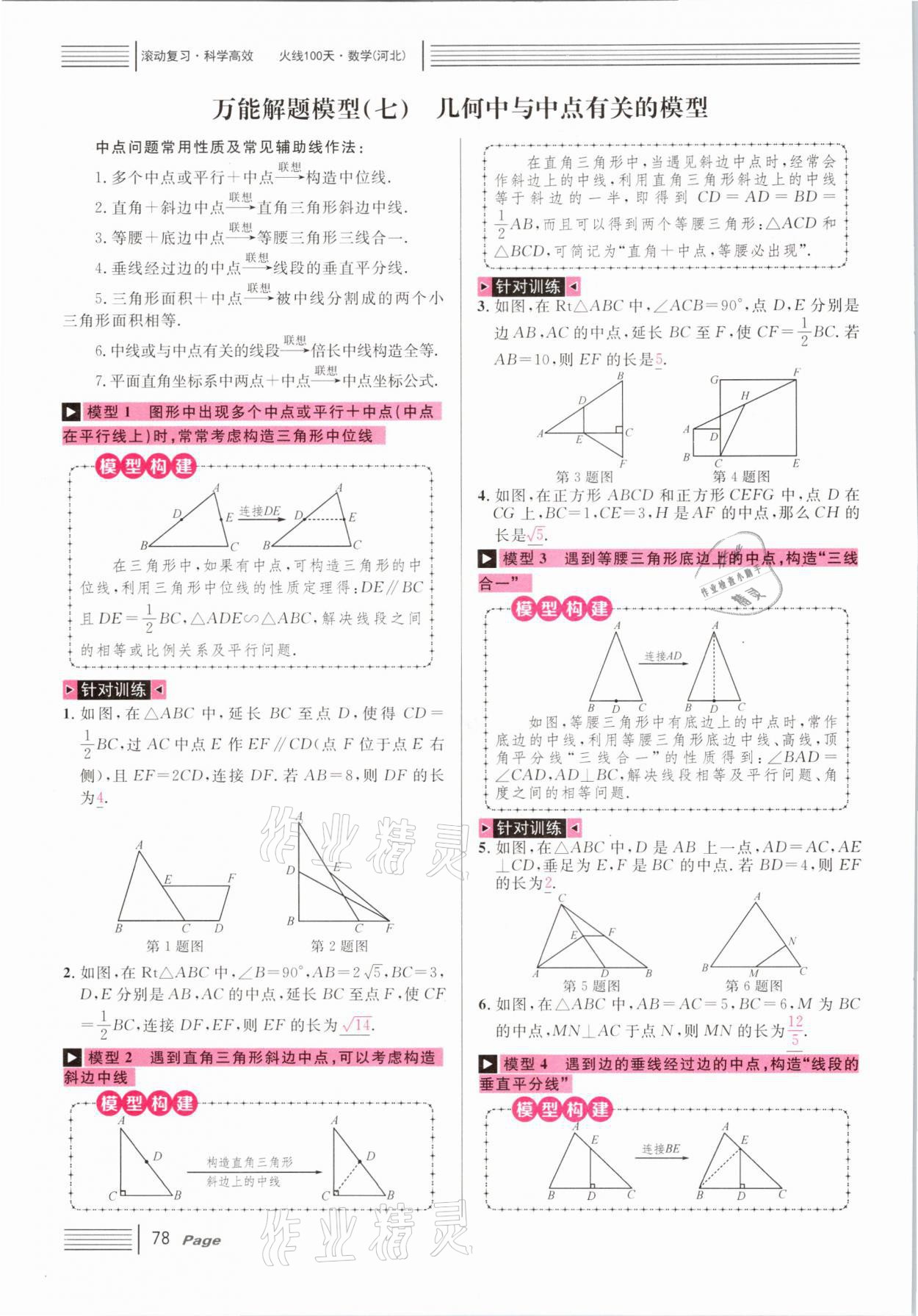 2021年火線100天中考滾動復習法數(shù)學河北專版 第78頁