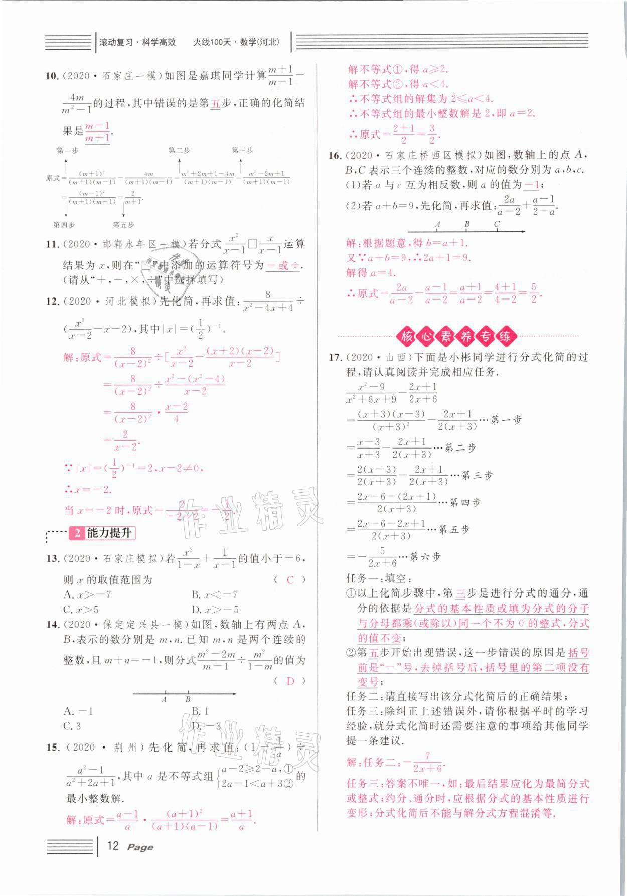 2021年火線100天中考滾動(dòng)復(fù)習(xí)法數(shù)學(xué)河北專版 第12頁(yè)