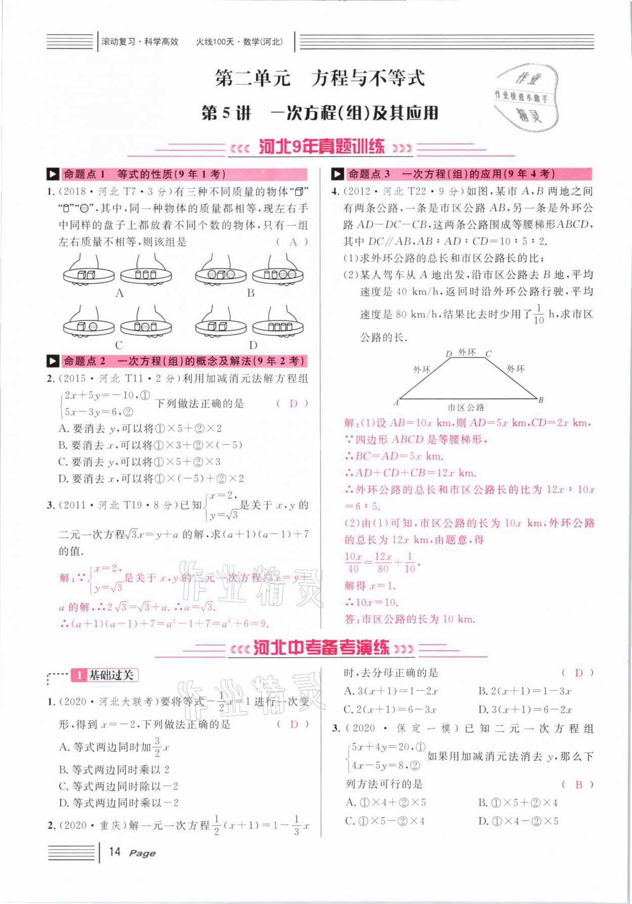 2021年火線100天中考滾動(dòng)復(fù)習(xí)法數(shù)學(xué)河北專版 第14頁