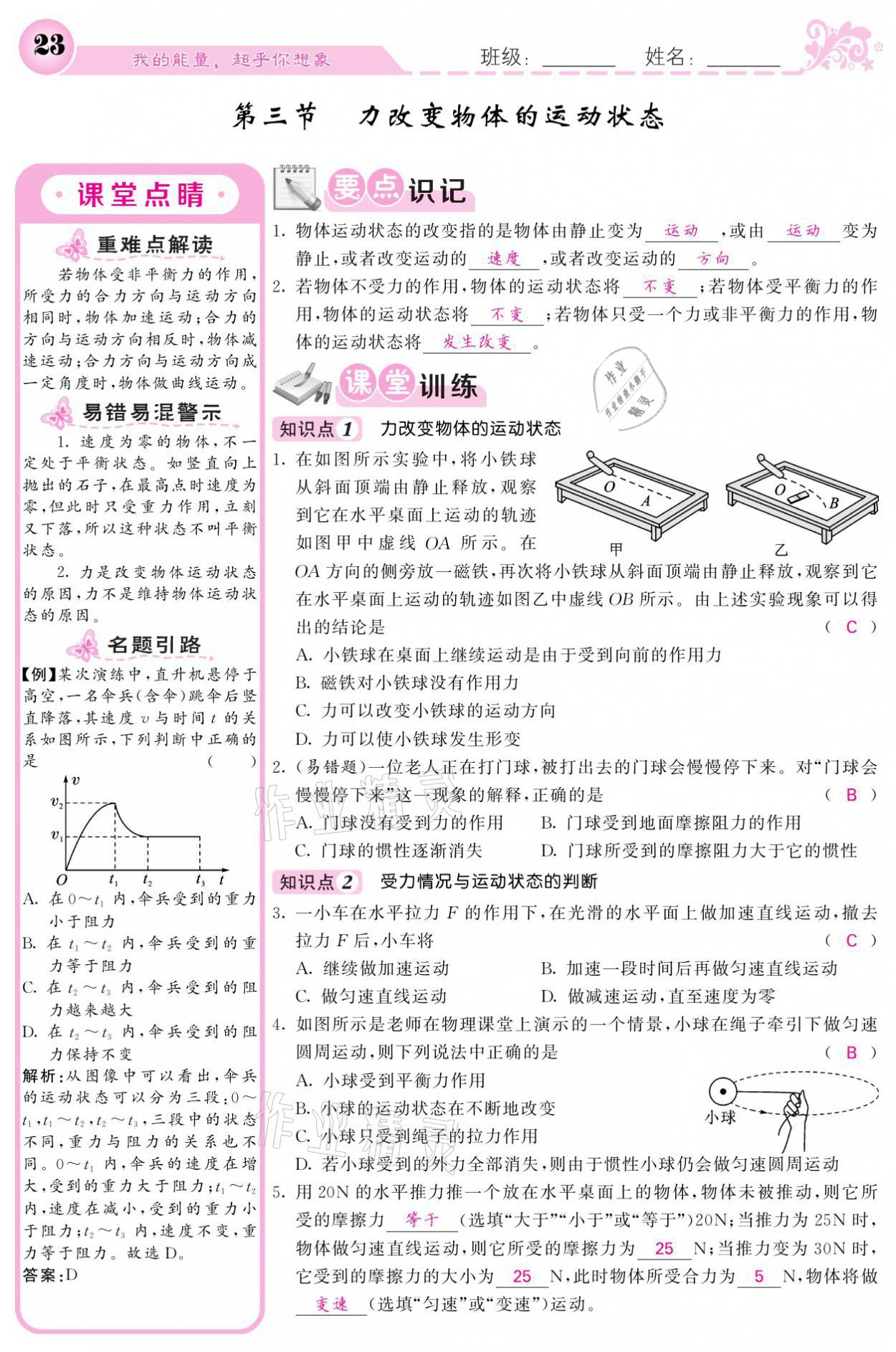 2021年課堂點(diǎn)睛八年級(jí)物理下冊(cè)教科版 參考答案第23頁(yè)