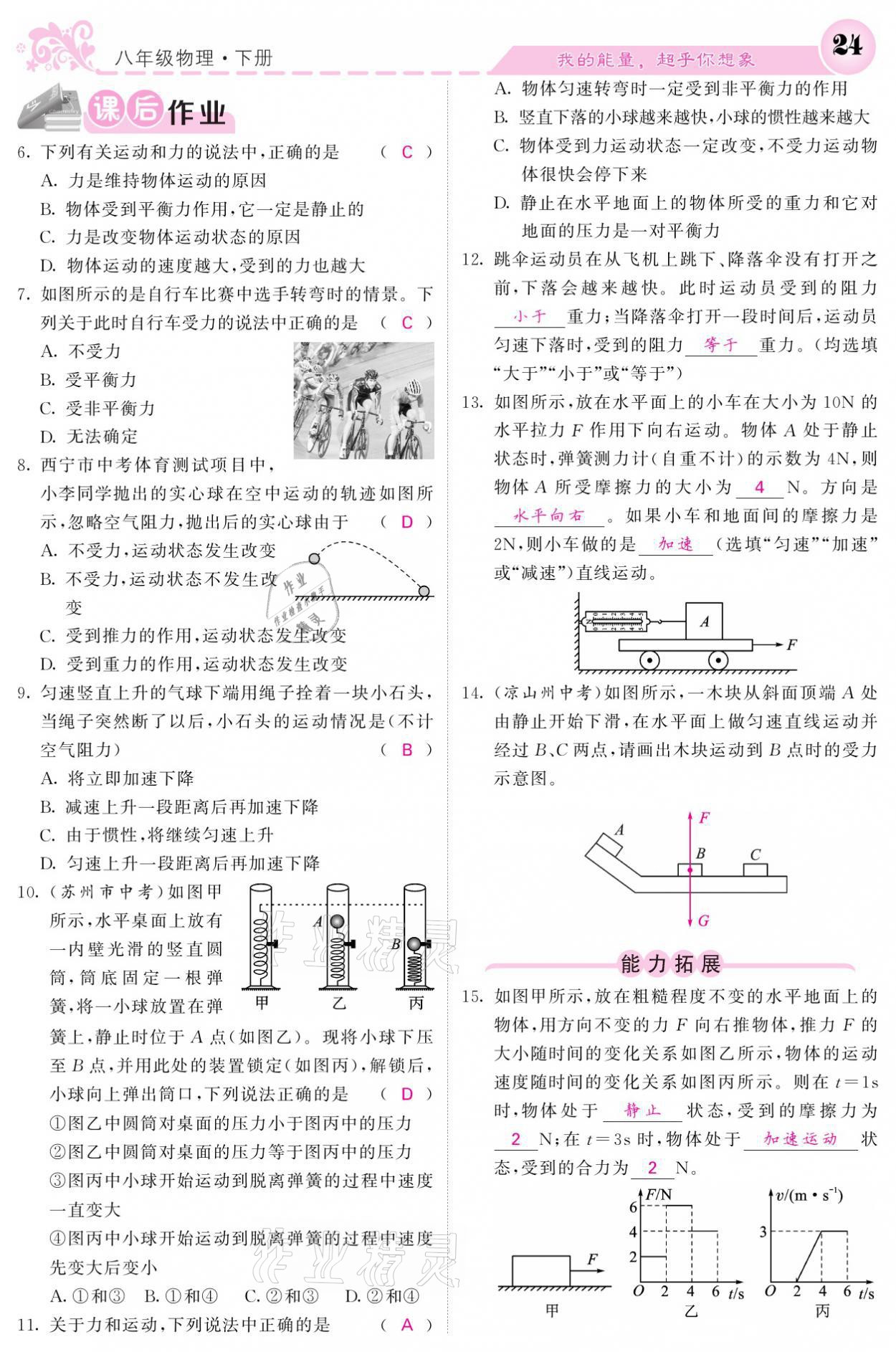 2021年課堂點(diǎn)睛八年級物理下冊教科版 參考答案第24頁