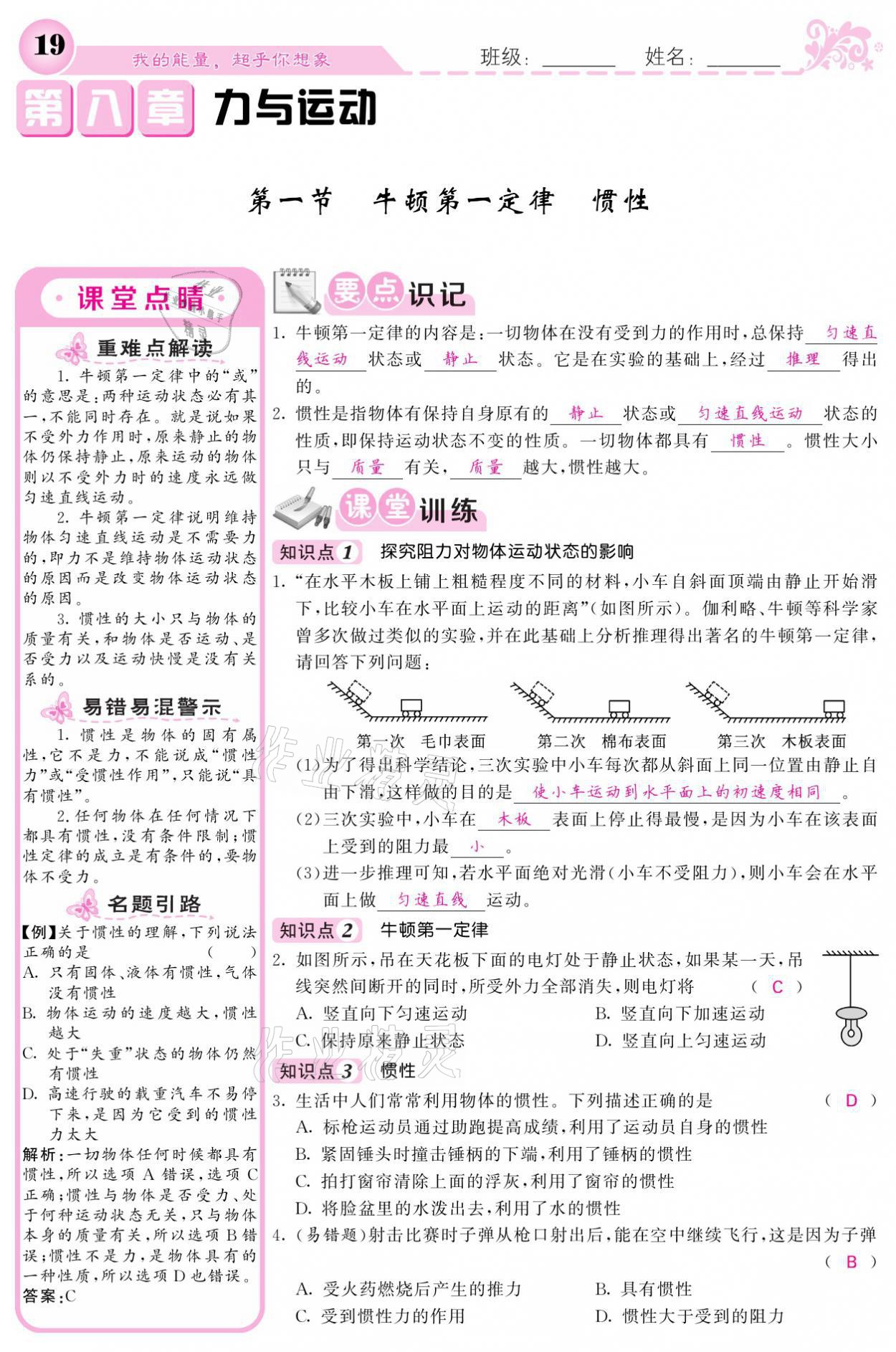 2021年課堂點(diǎn)睛八年級(jí)物理下冊教科版 參考答案第19頁