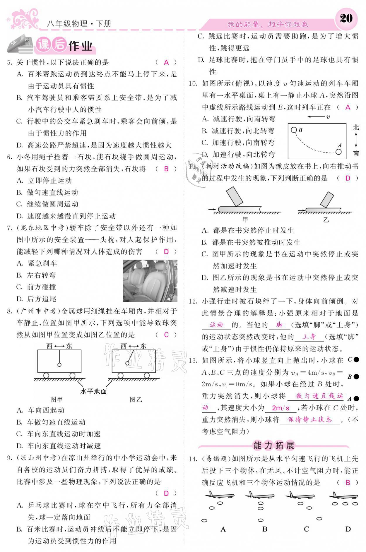 2021年課堂點(diǎn)睛八年級(jí)物理下冊(cè)教科版 參考答案第20頁(yè)