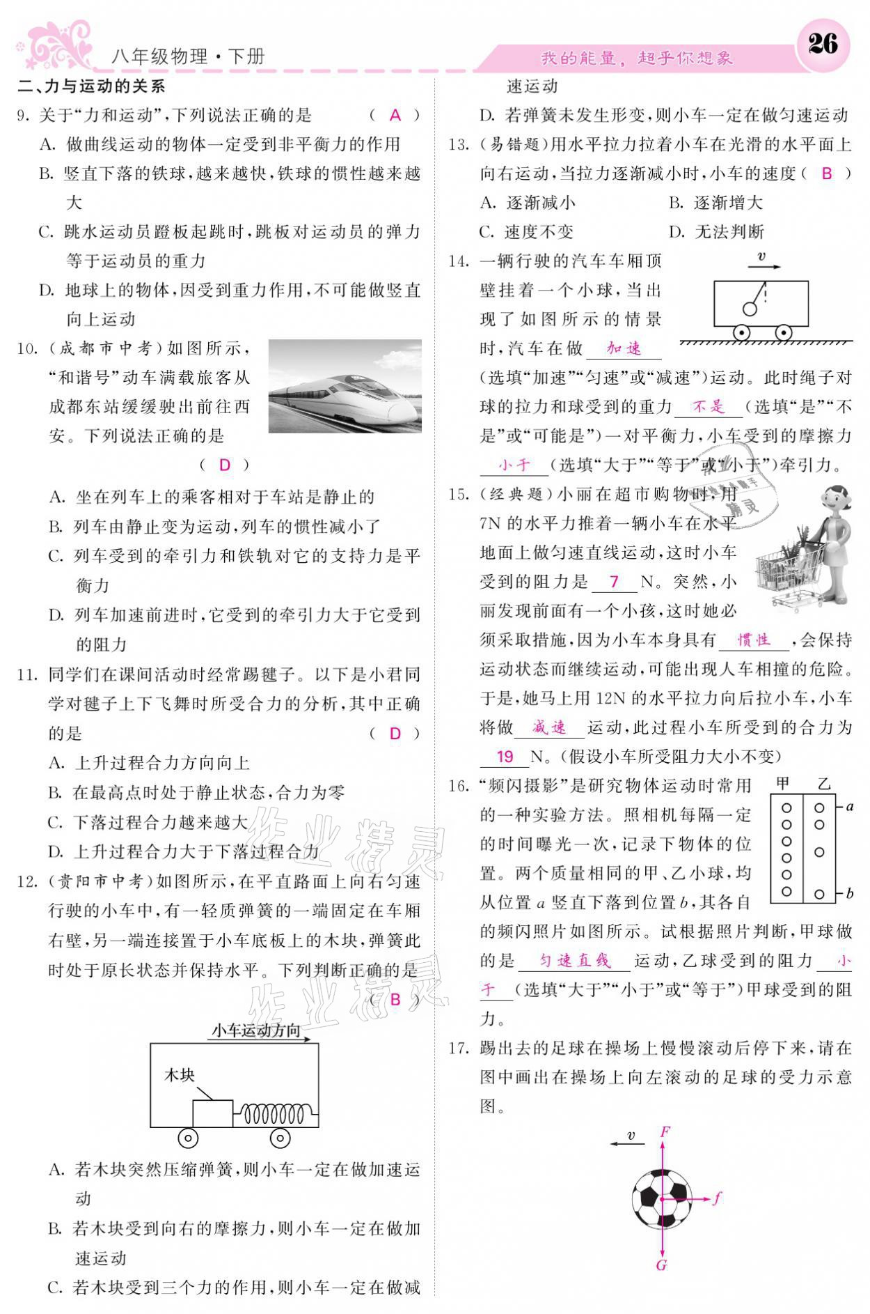 2021年課堂點(diǎn)睛八年級(jí)物理下冊(cè)教科版 參考答案第26頁(yè)