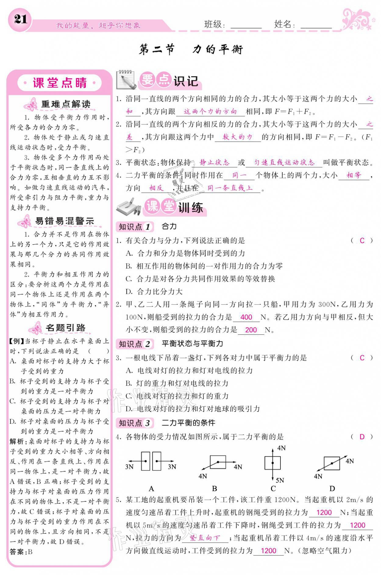 2021年課堂點睛八年級物理下冊教科版 參考答案第21頁