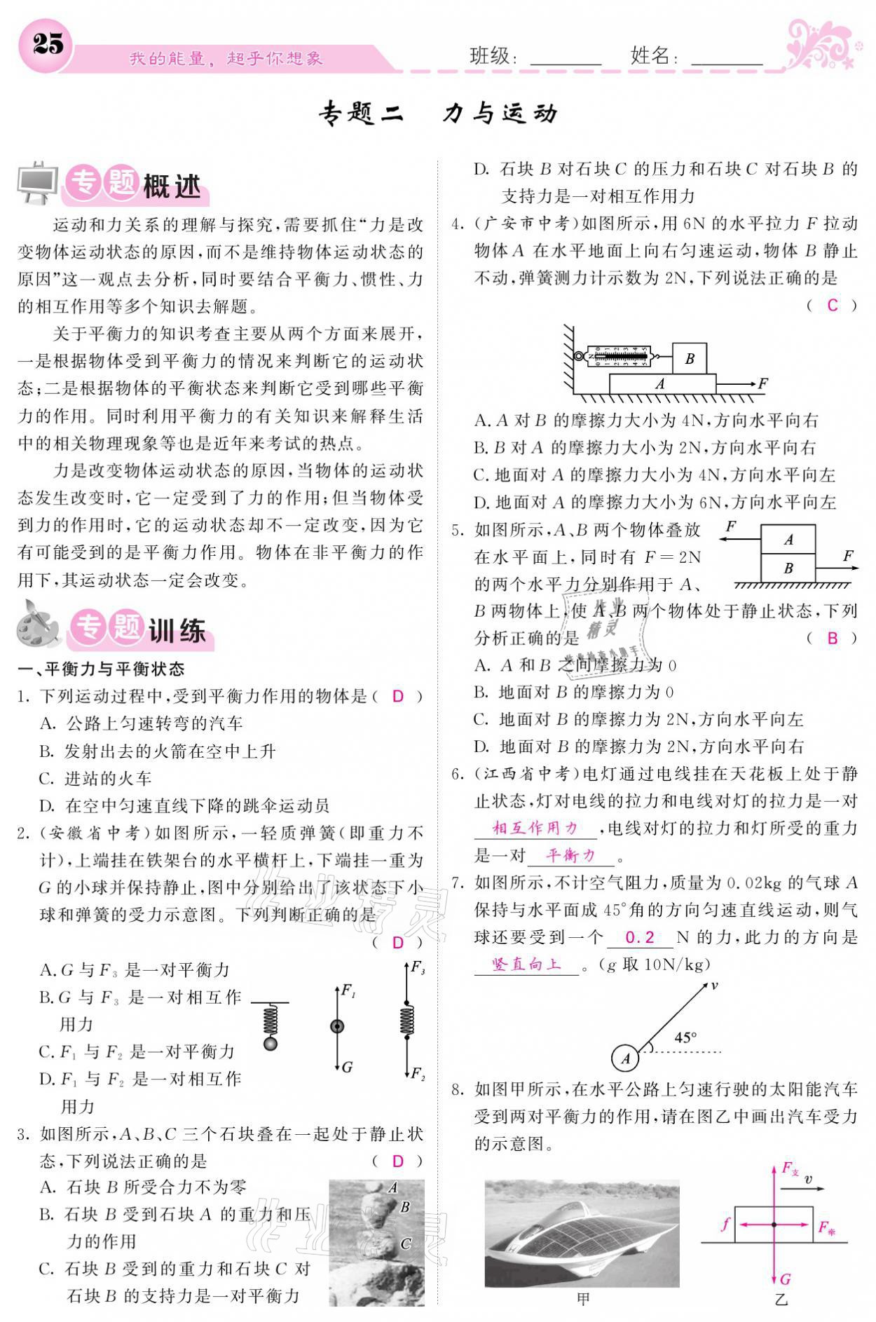 2021年課堂點(diǎn)睛八年級物理下冊教科版 參考答案第25頁