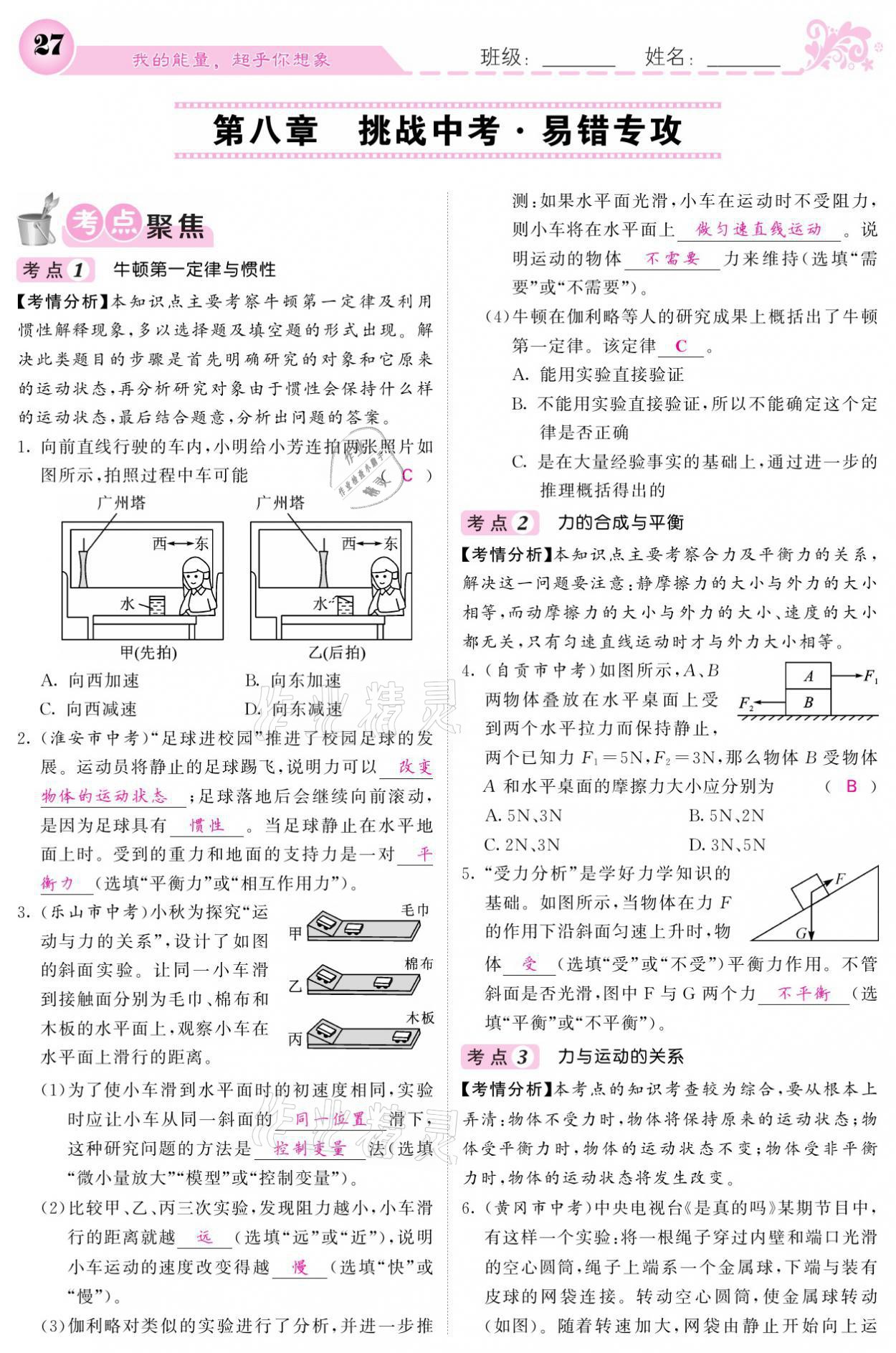 2021年課堂點睛八年級物理下冊教科版 參考答案第27頁