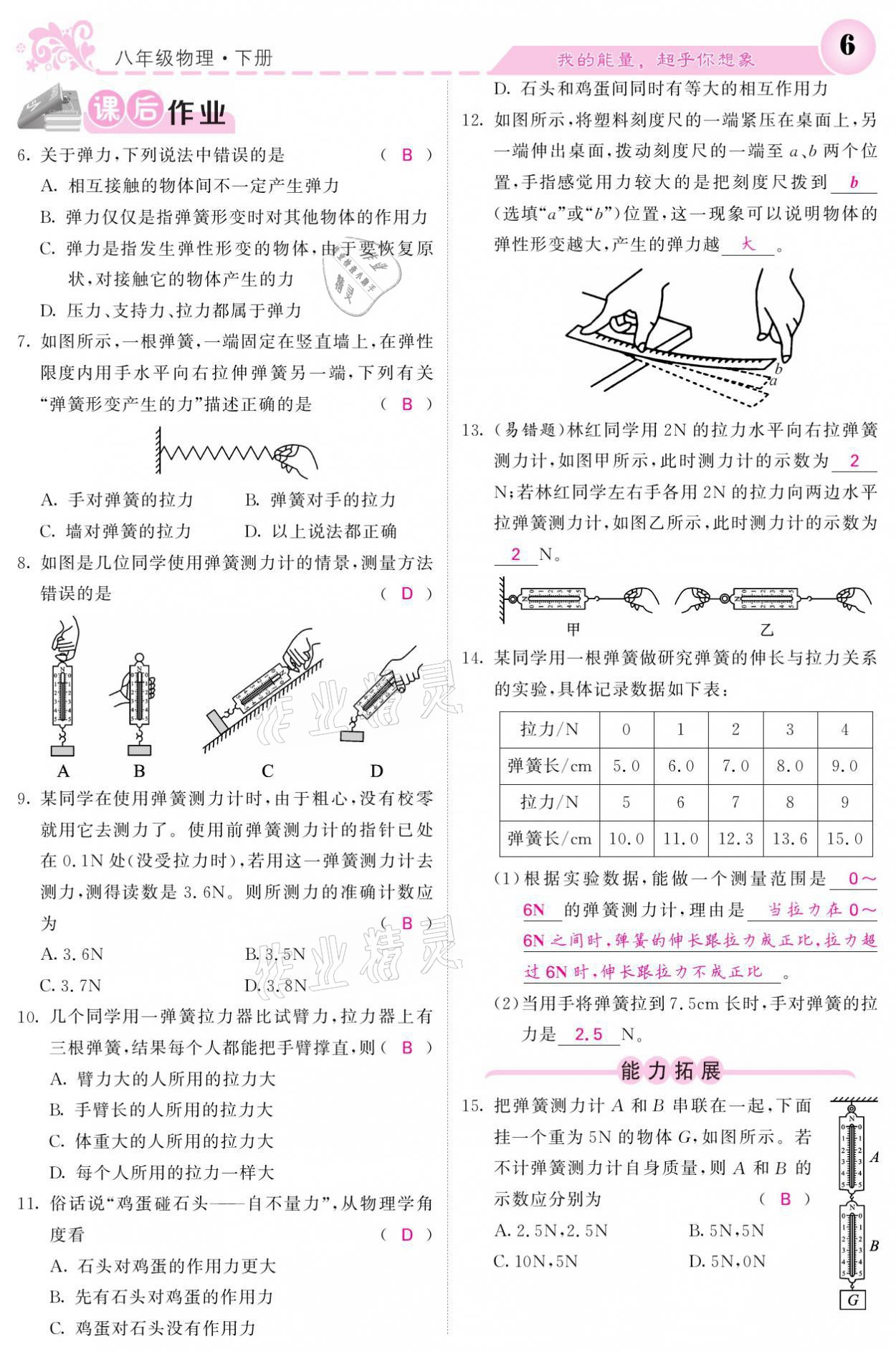 2021年課堂點(diǎn)睛八年級物理下冊教科版 參考答案第6頁