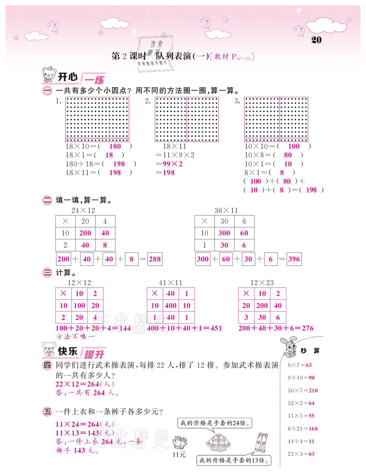 2021年課堂點(diǎn)睛三年級(jí)數(shù)學(xué)下冊(cè)北師大版廣東專版 參考答案第18頁(yè)