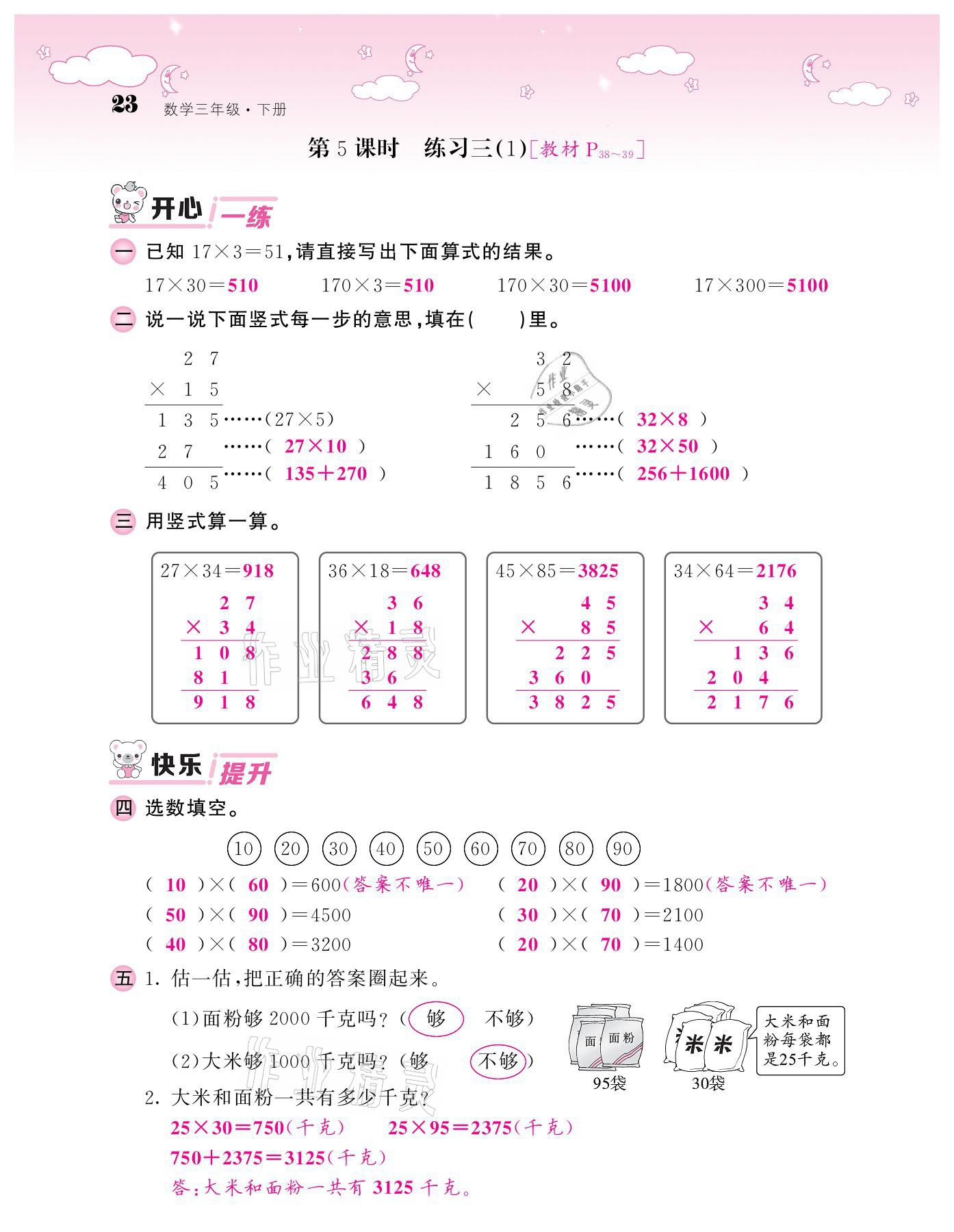 2021年課堂點(diǎn)睛三年級數(shù)學(xué)下冊北師大版廣東專版 參考答案第21頁